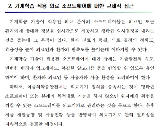 이미지: 인공지능 의료기기 허가 심사 가이드라인 일부