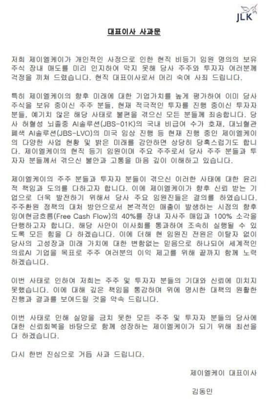 이미지: 제이엘케이 대표이사 사과문