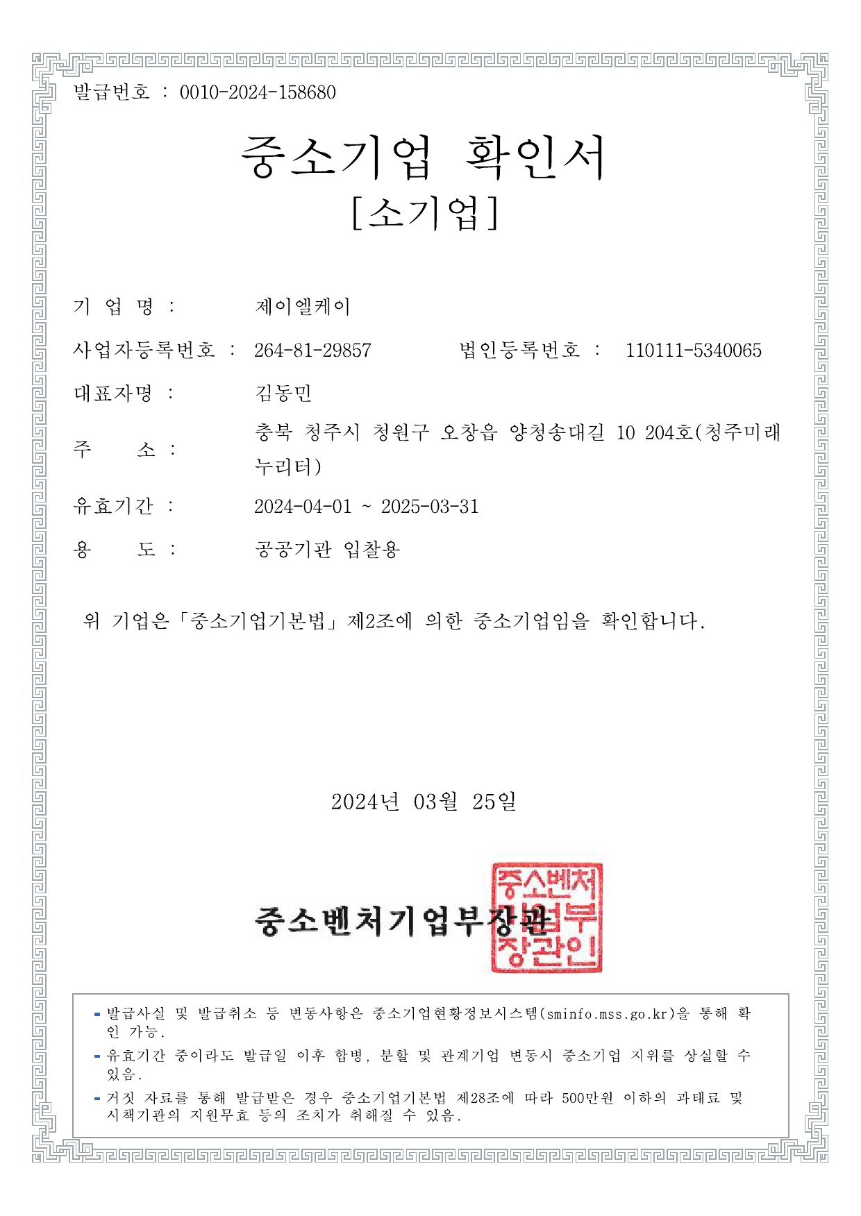 이미지: jlk_중소기업확인서~25.03.31-1