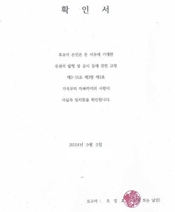 이미지: 확인서(기타비상무이사 조명호)