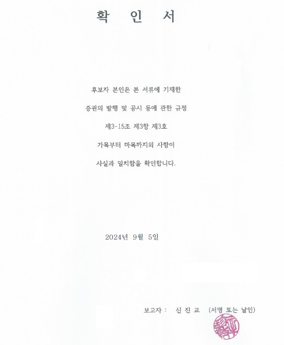 이미지: 확인서(사외이사 신진교)