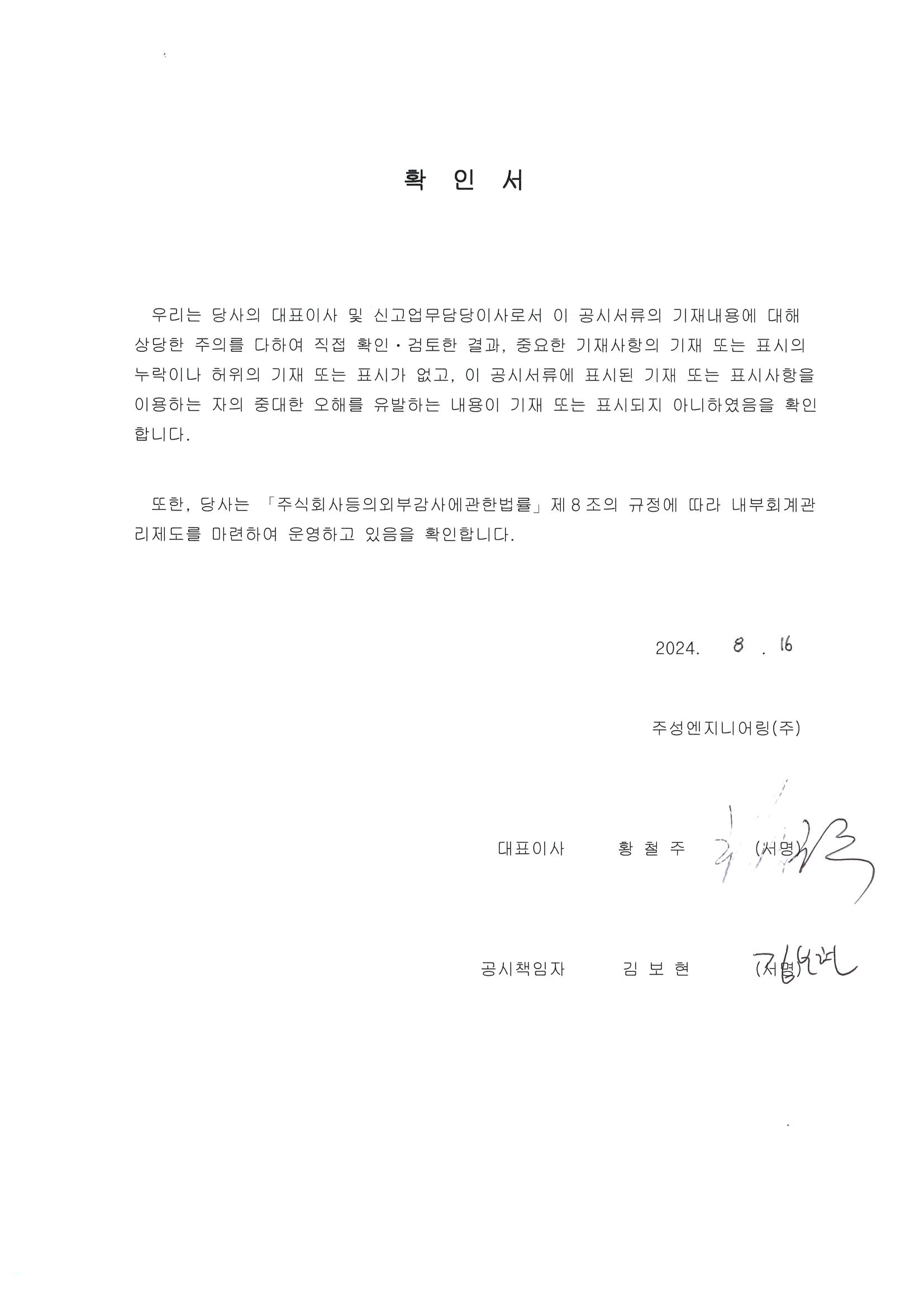 이미지: [증권신고서] 주성엔지니어링_대표이사등의 확인서_240816