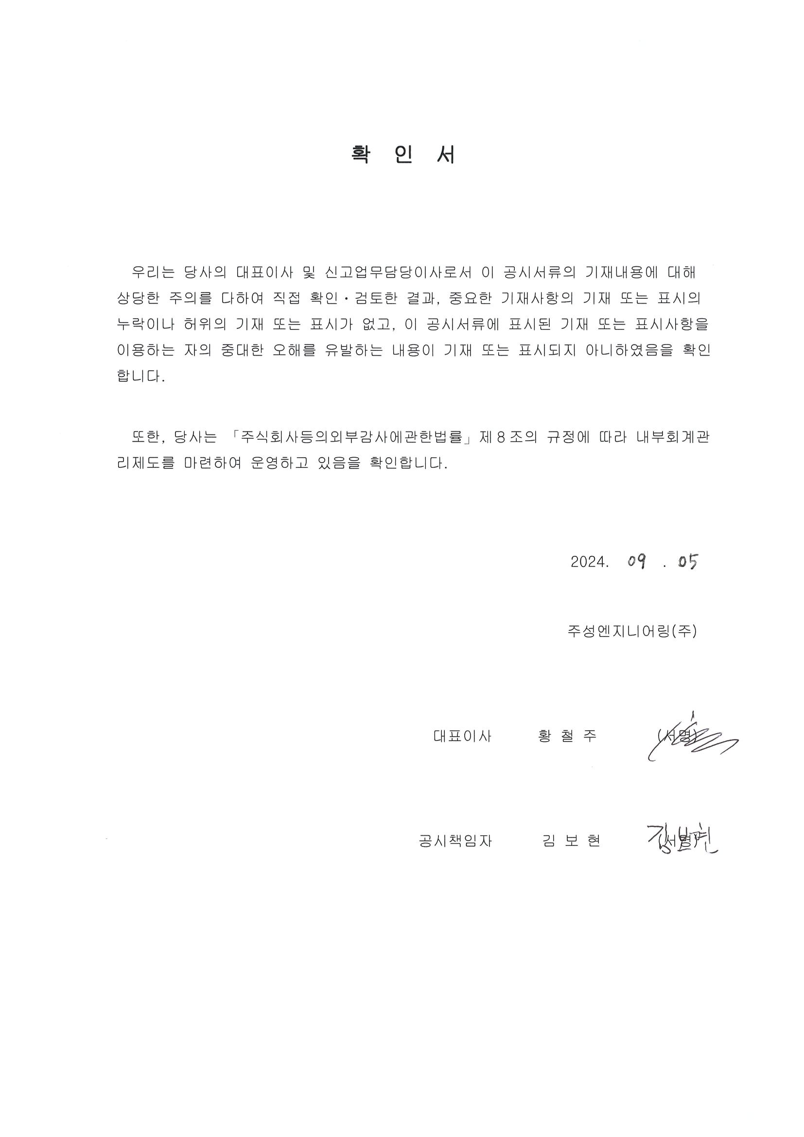 이미지: [증권신고서] 주성엔지니어링_대표이사등의 확인서_240905