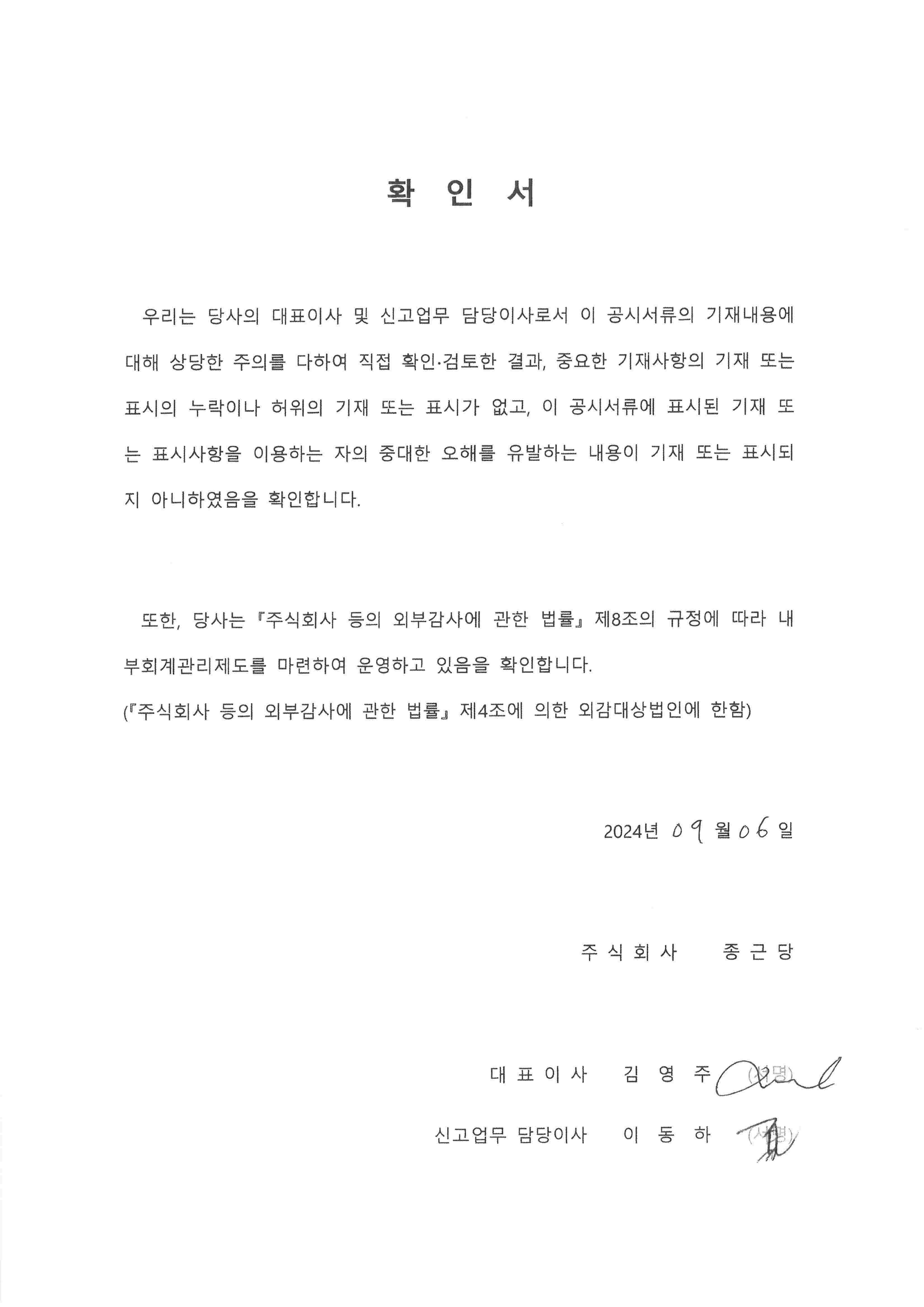 이미지: 240906_종근당2 대표이사등의확인서명