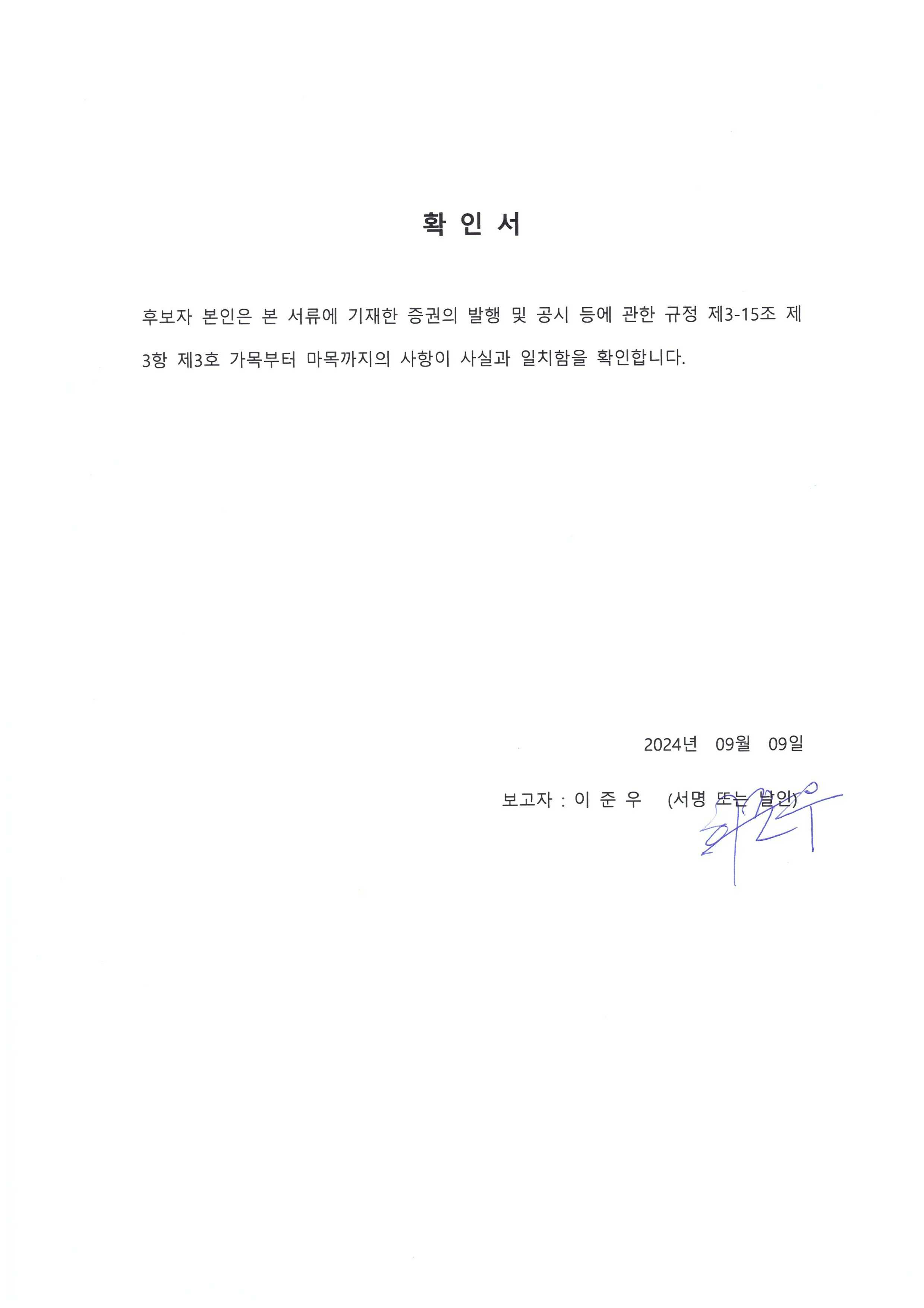 이미지: 1. 확인서_네오크레마_이준우_후보