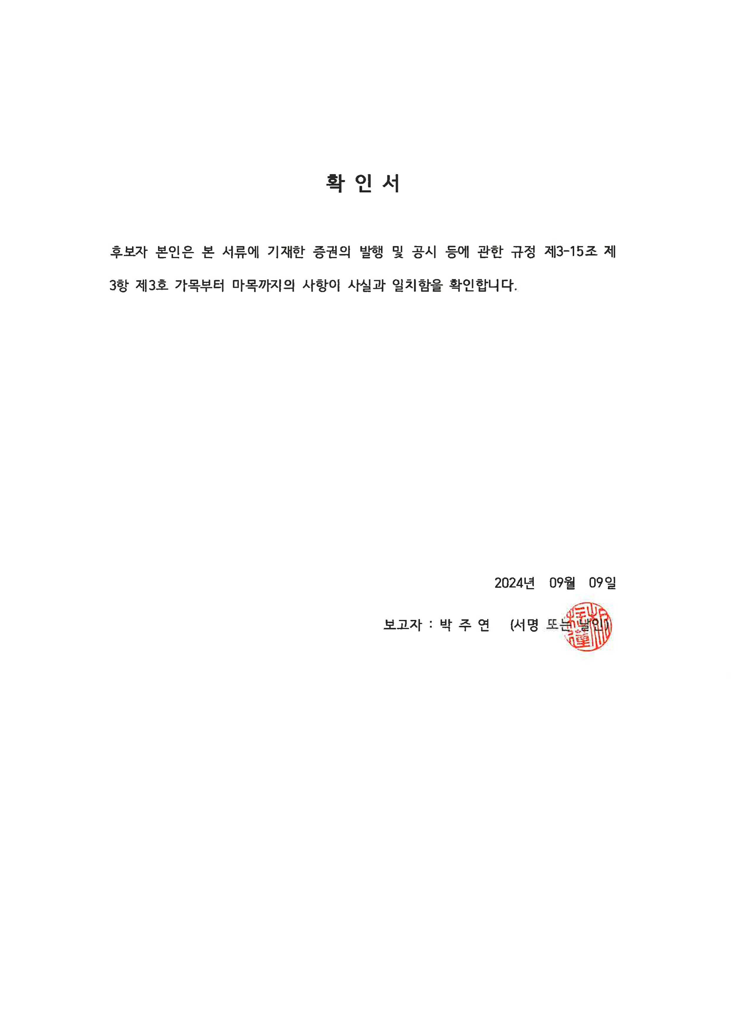 이미지: 2. 확인서_네오크레마_박주연_후보