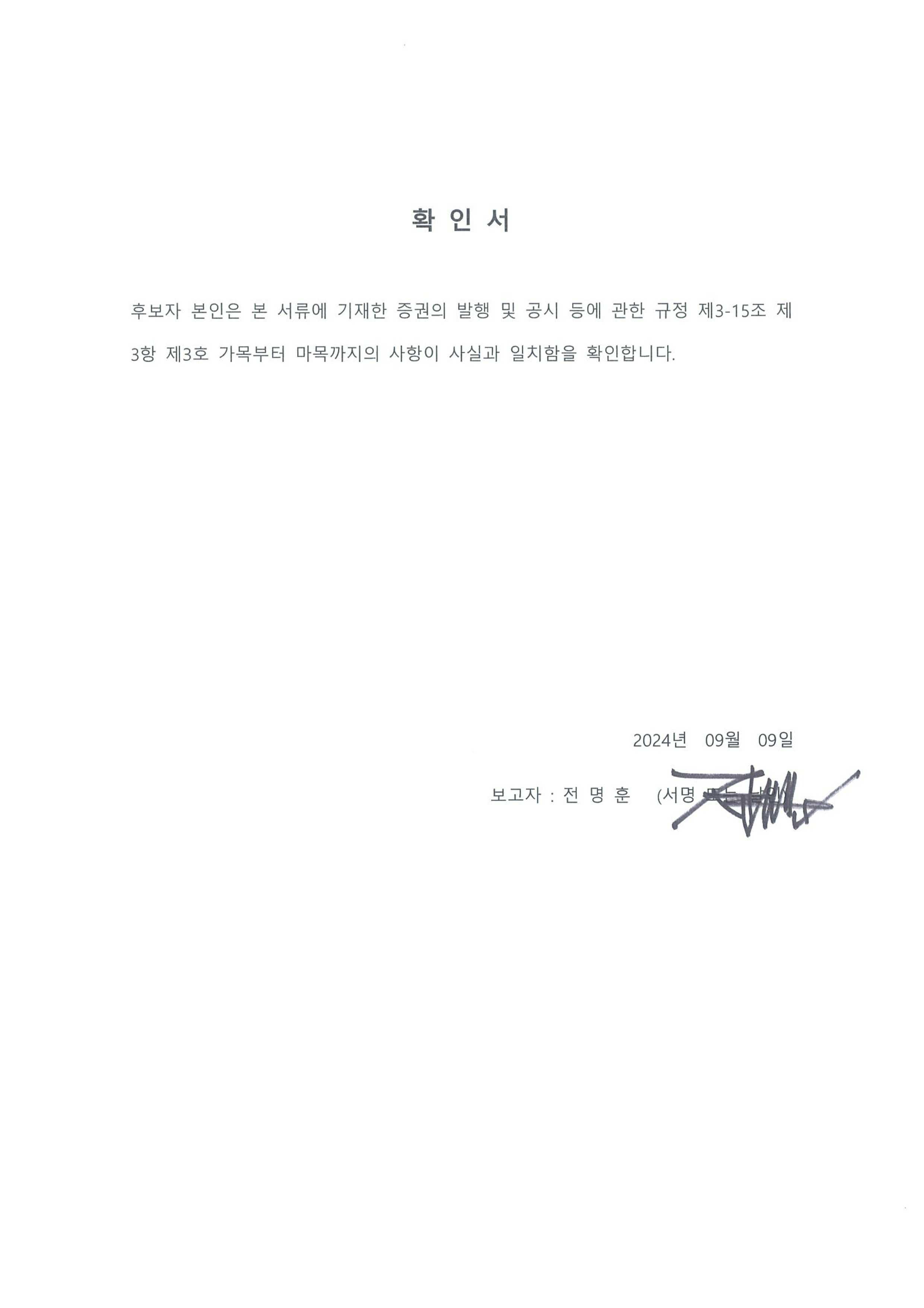 이미지: 3.확인서_네오크레마_전명훈_후보