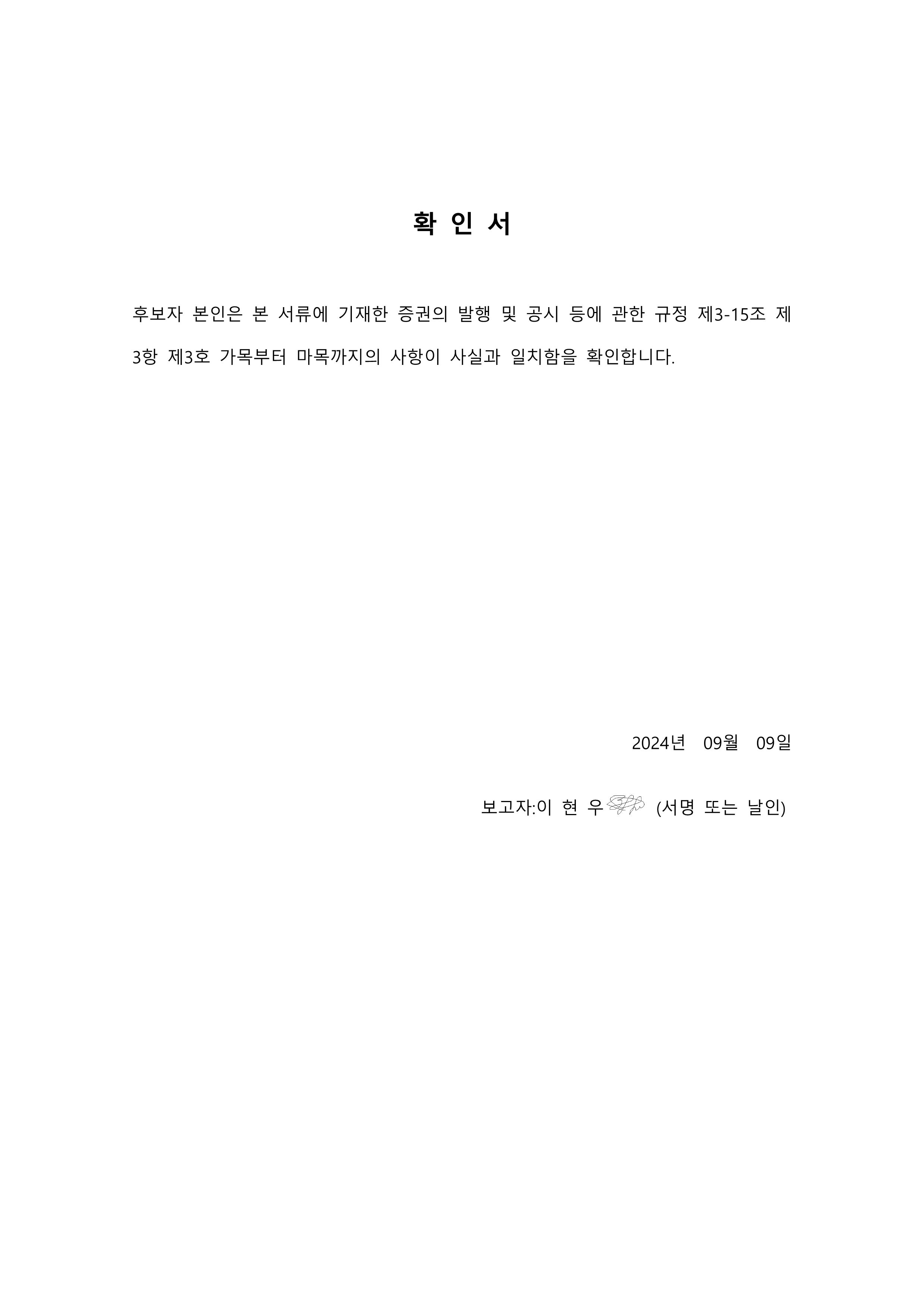 이미지: 4. 확인서_네오크레마_이현우_후보_1