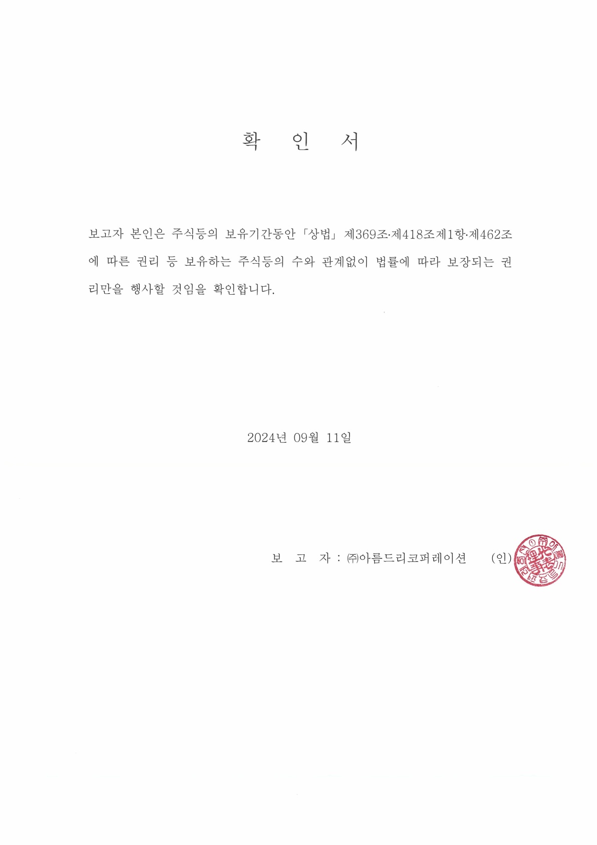 이미지: 확인서(단순투자)_(2024.09.11)_1