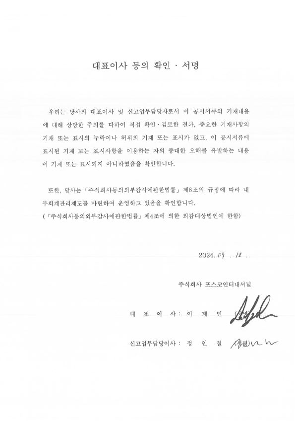 이미지: 포스코인터내셔널_투자설명서_대표이사서명