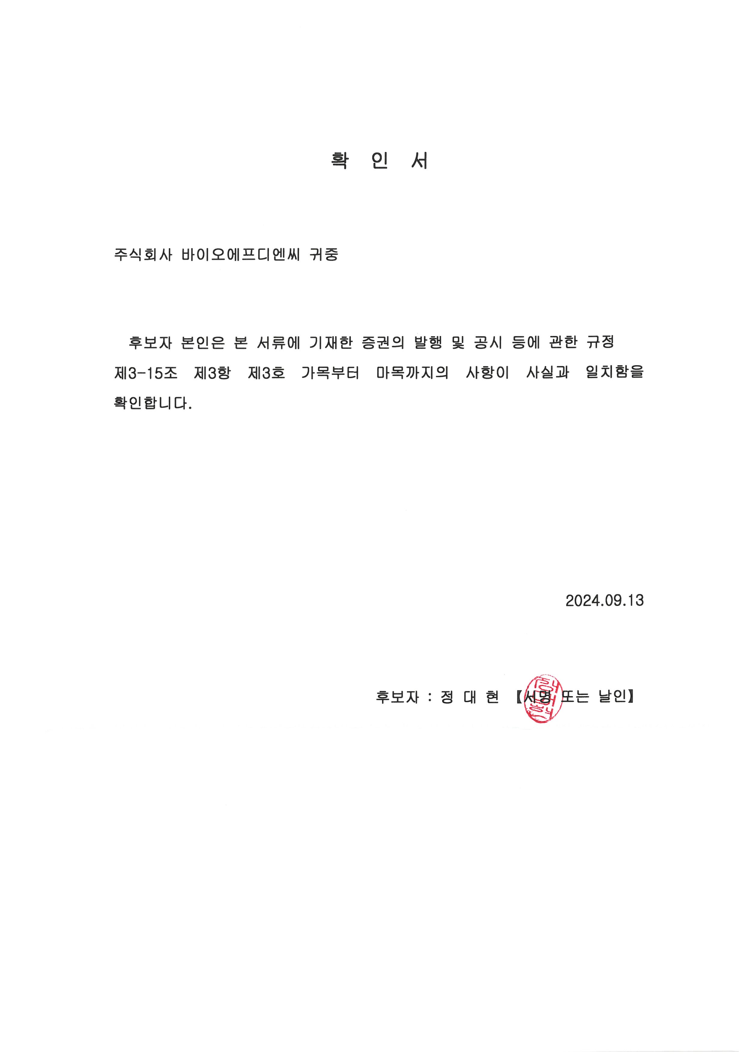 이미지: 확인서(정대현)