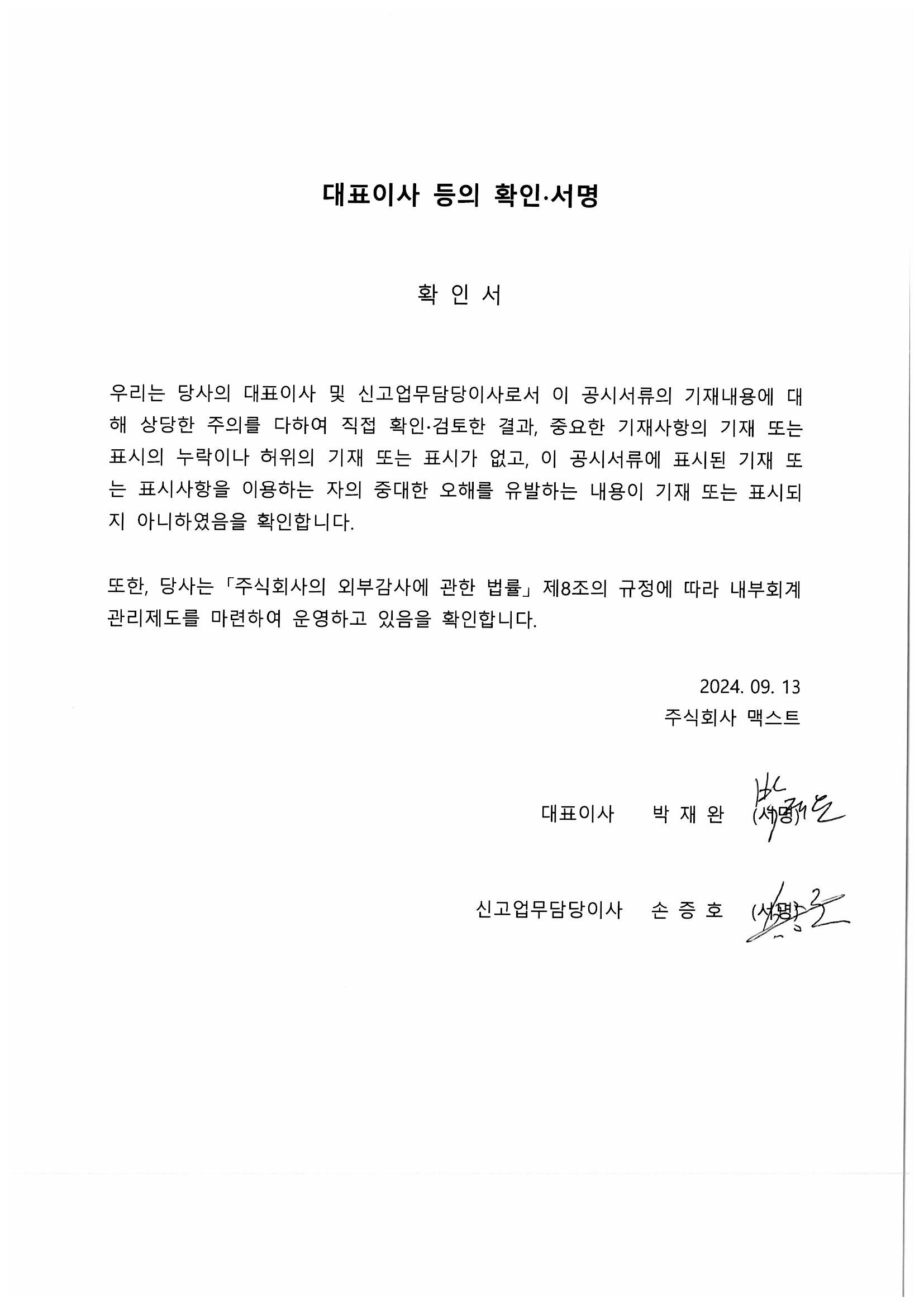 이미지: 대표이사 등의 확인서명(24.09.13)