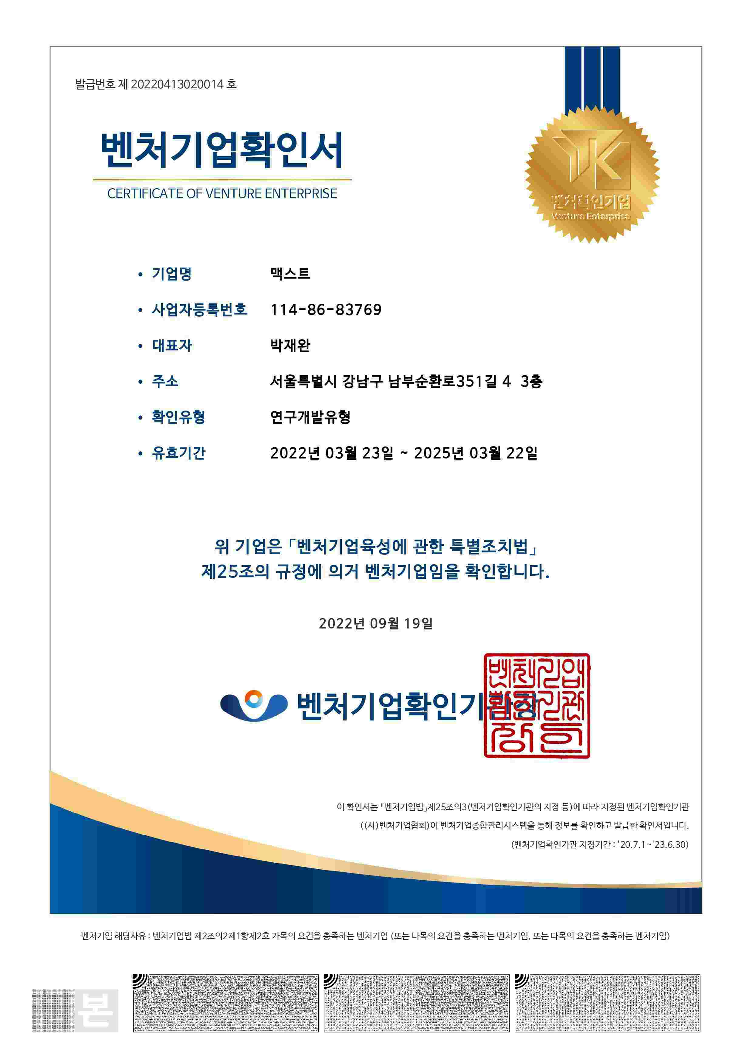 이미지: 벤처기업확인서_(주)맥스트