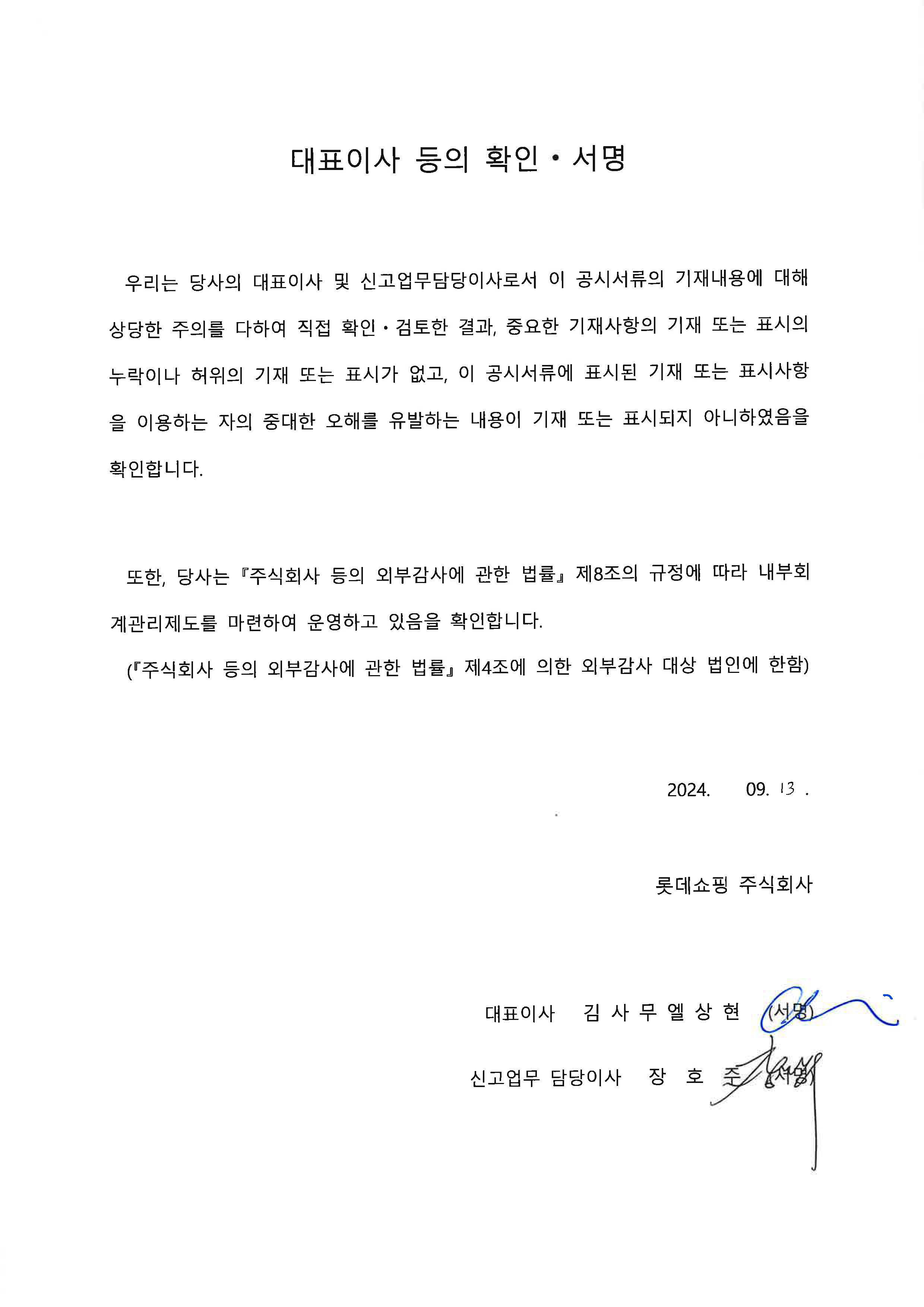 이미지: 롯데쇼핑) 3회 장기cp_대표이사등 확인서