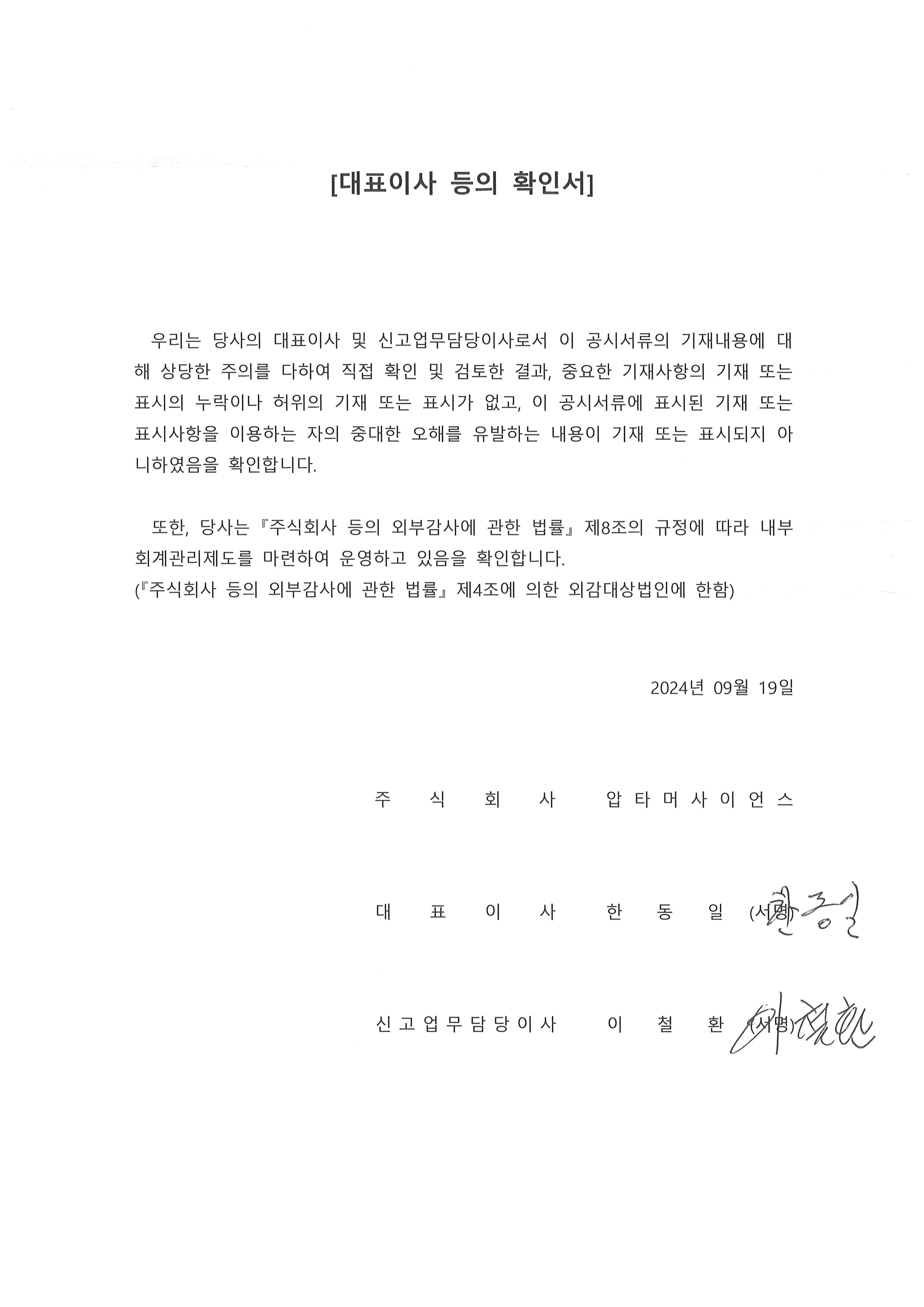 이미지: 대표이사등 확인서명_증권신고서(정정)_240919