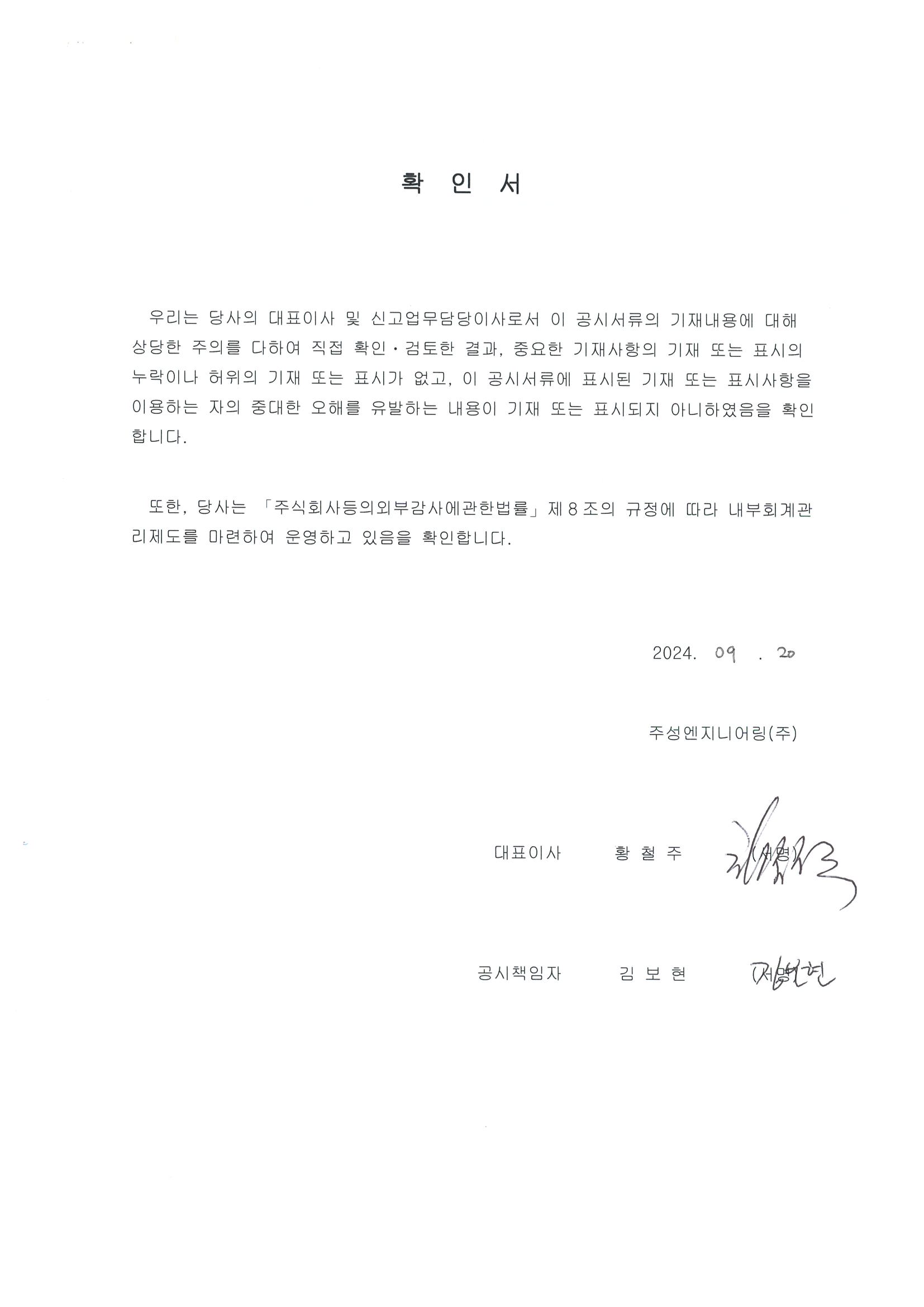 이미지: 주성엔지니어링_대표이사등의확인