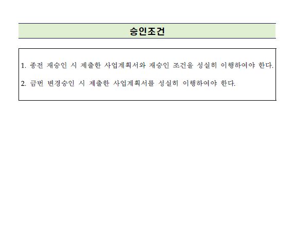이미지: 과기부 승인문서 승인조건