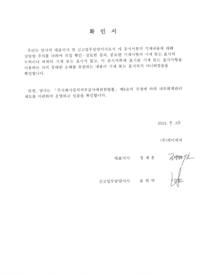이미지: 대표이사등의확인서_kcc77(증권신고서)