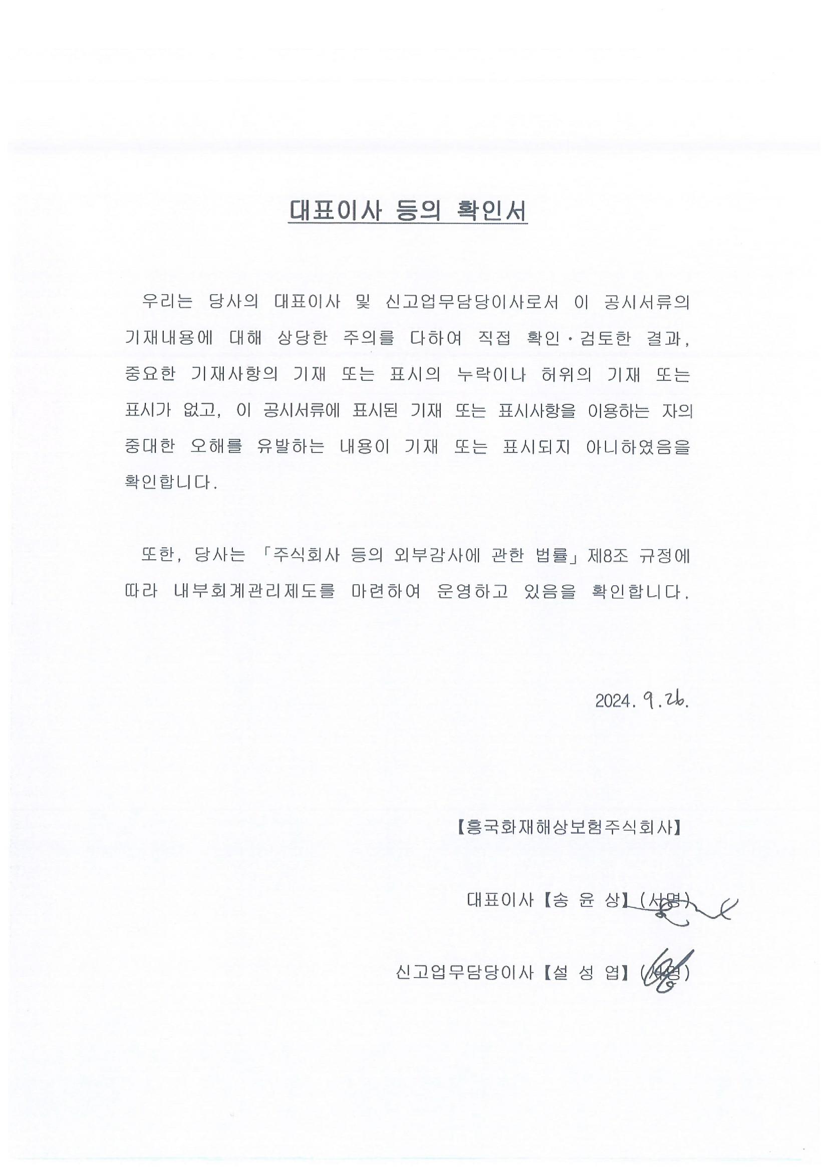 이미지: 흥국화재22_대표이사확인서_240926