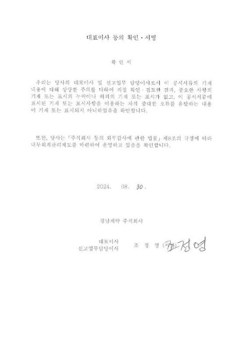 이미지: 경남제약_대표이사확인서(24.08.30)