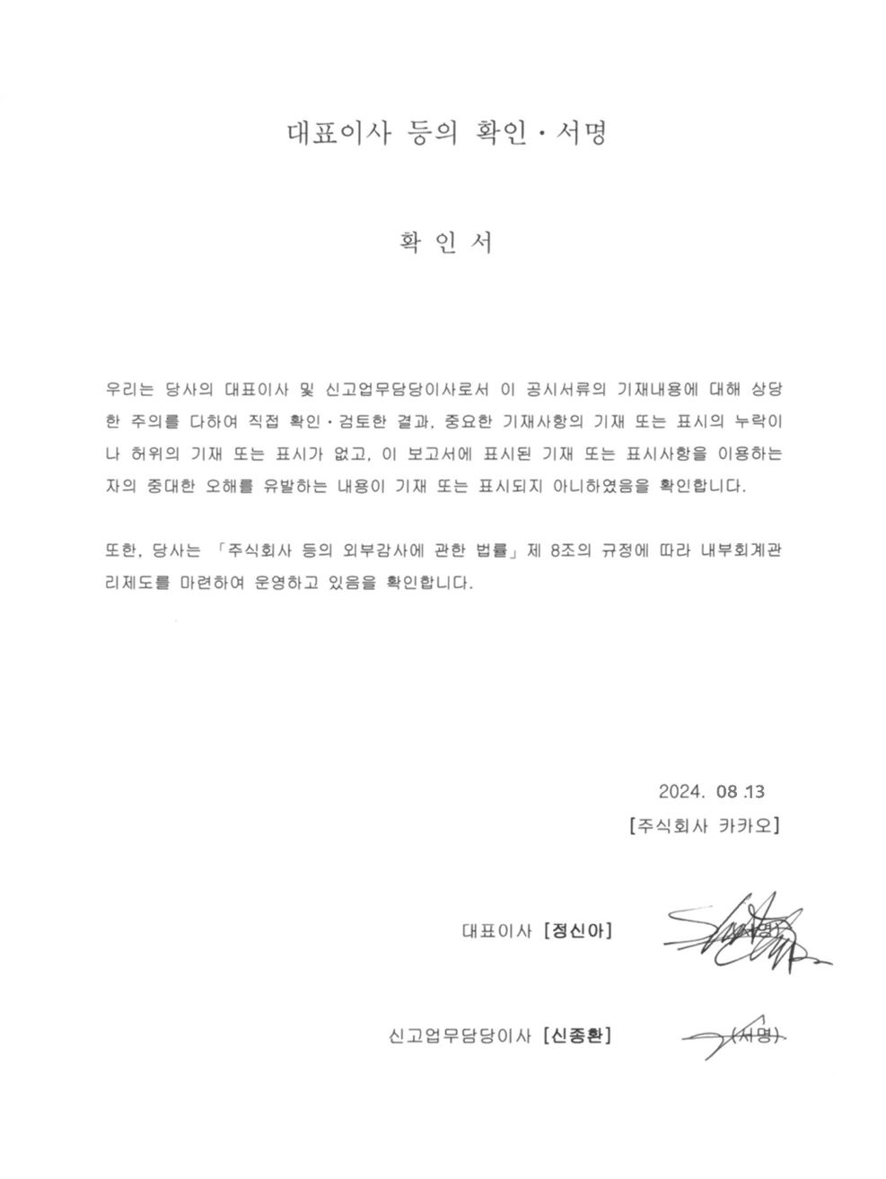 이미지: (240813) 대표이사등의 확인서명
