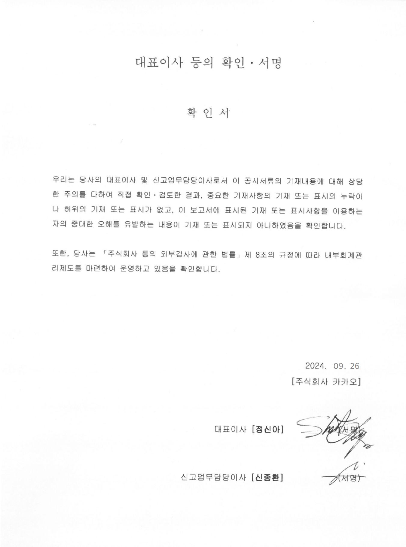 이미지: (240926) 대표이사등의 확인서명