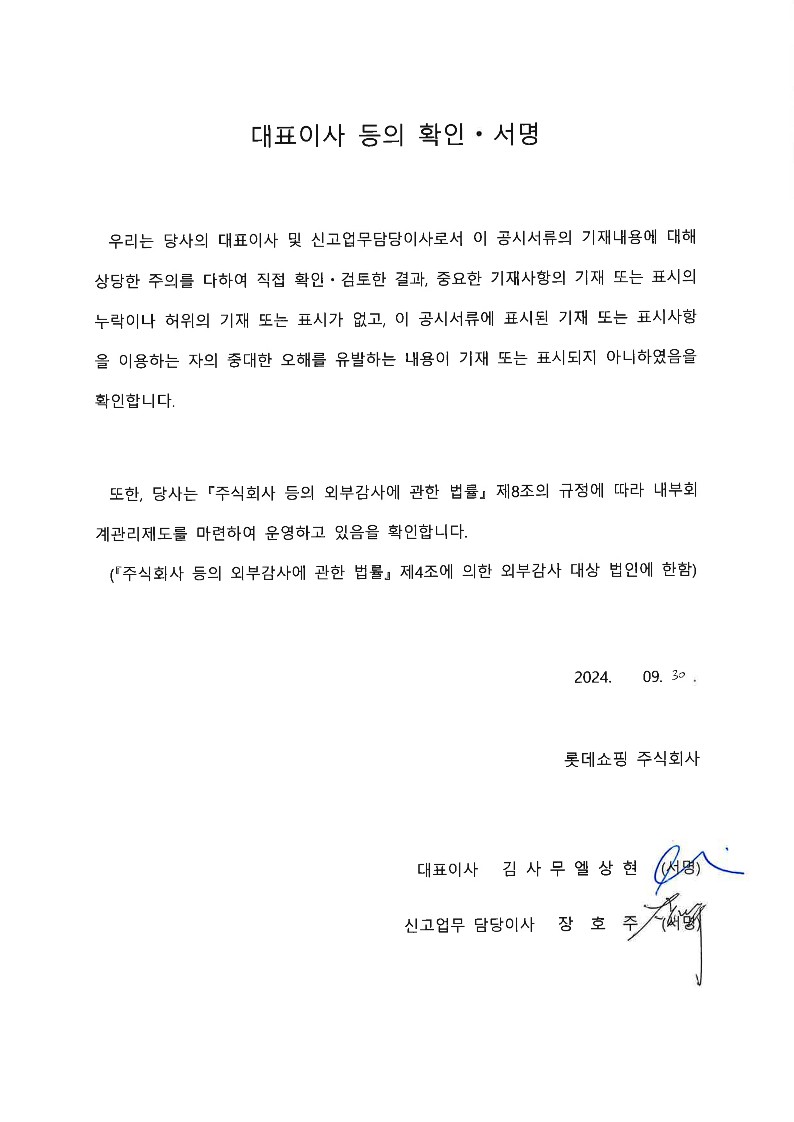 이미지: 롯데쇼핑 제3회 기업어음증권_대표이사등확인서