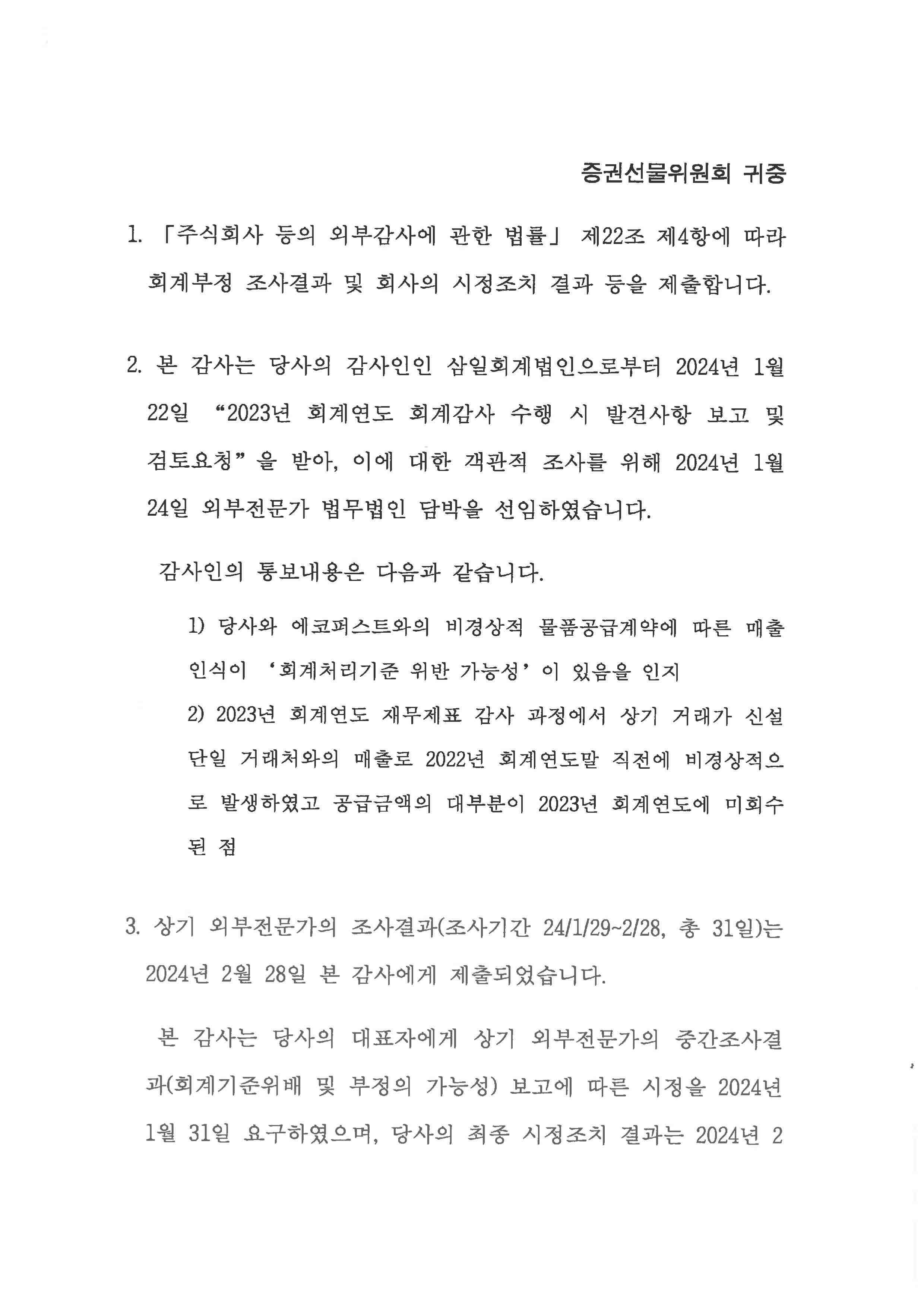 이미지: 회계부정 조사결과 및 회사의 시정조치 결과_01