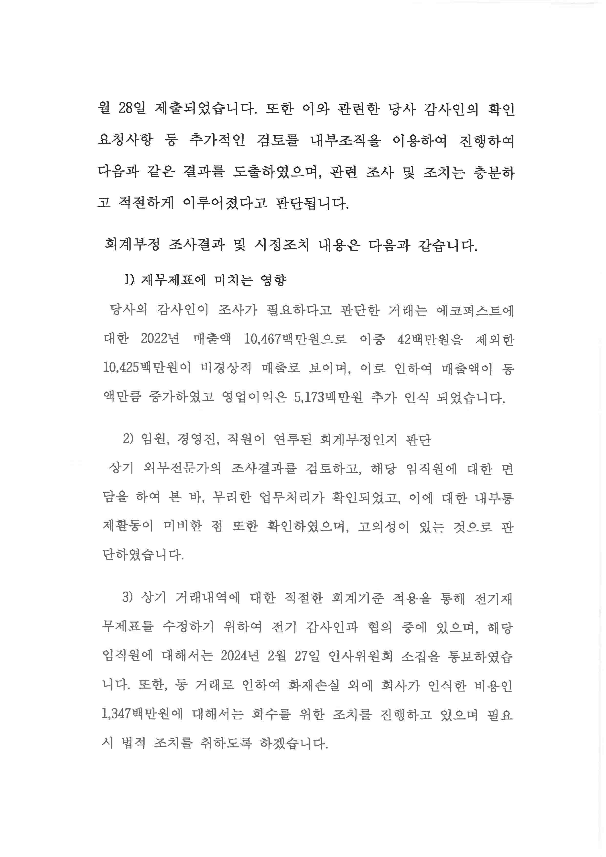이미지: 회계부정 조사결과 및 회사의 시정조치 결과_02