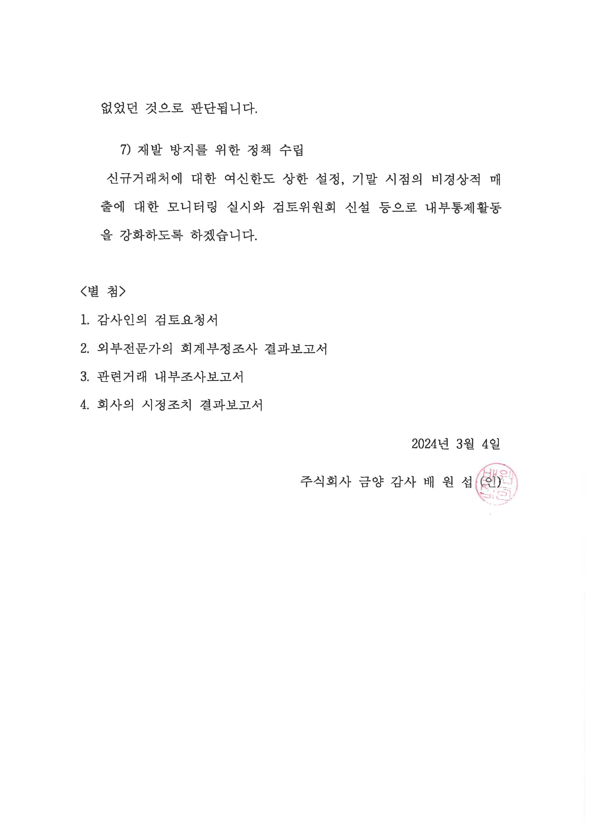 이미지: 회계부정 조사결과 및 회사의 시정조치 결과_04