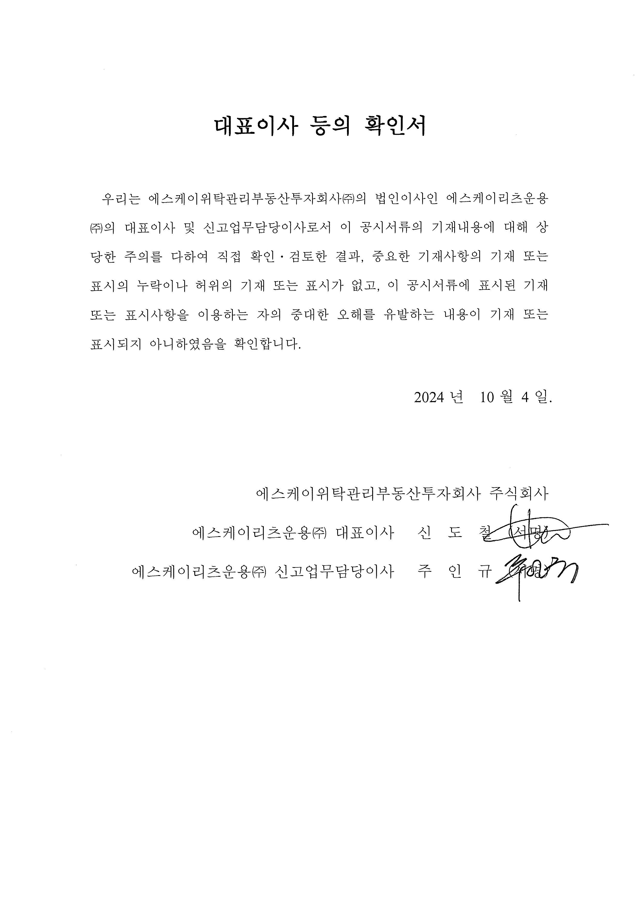 이미지: 5회차 증권신고서_대표이사 확인서_10.4