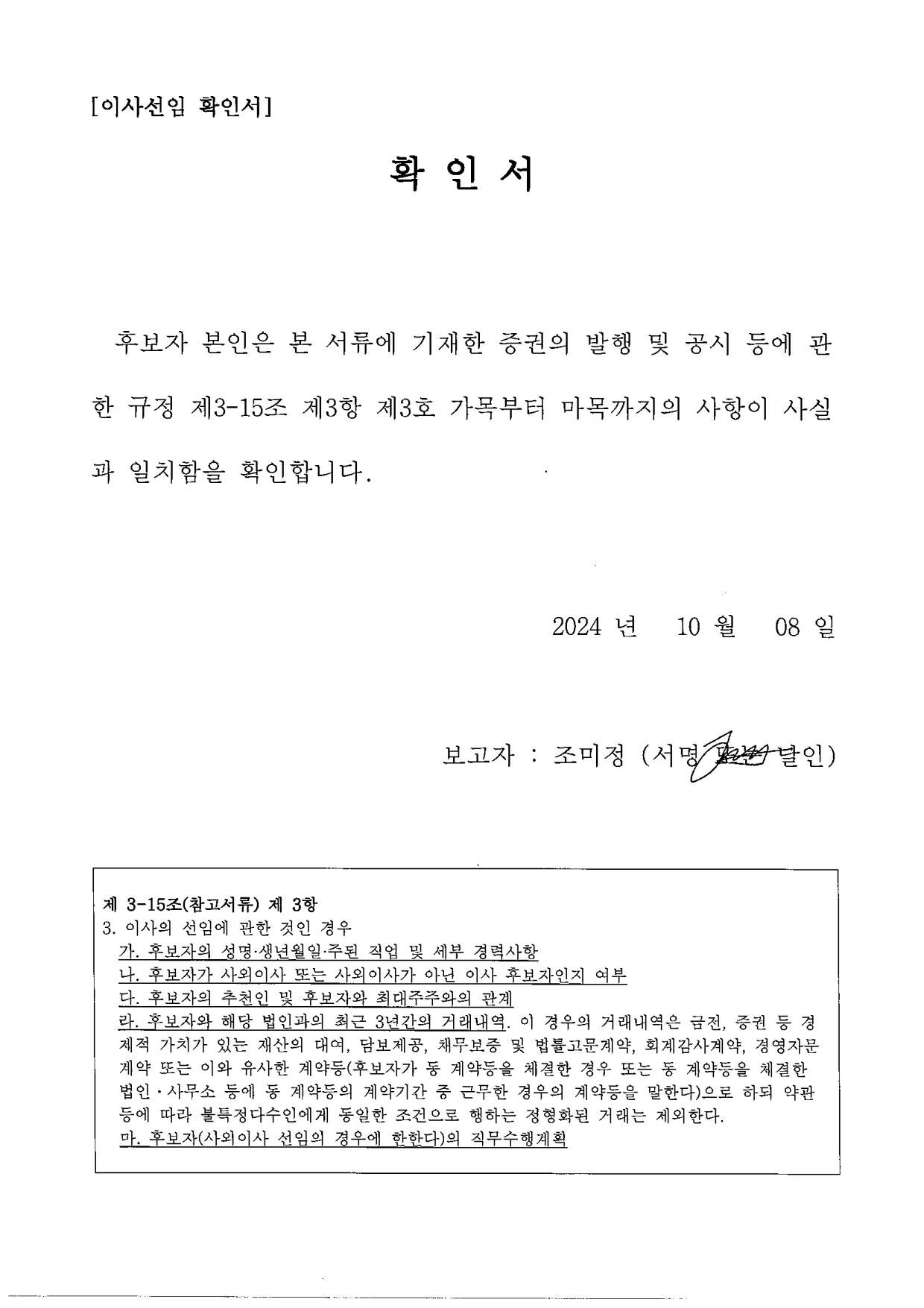 이미지: 이사선임 후보자확인서_조미정