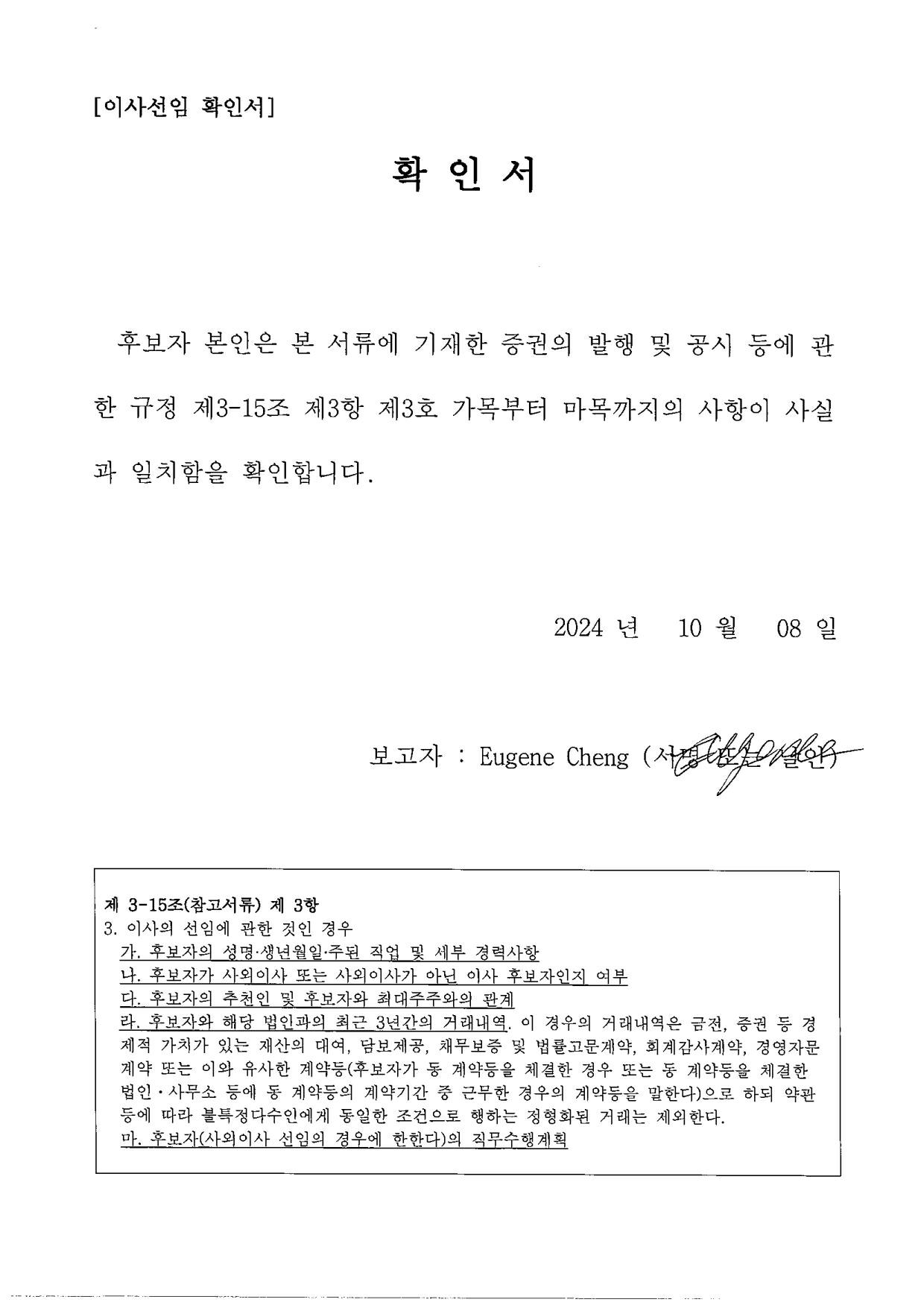 이미지: 이사선임 후보자확인서_eugene cheng