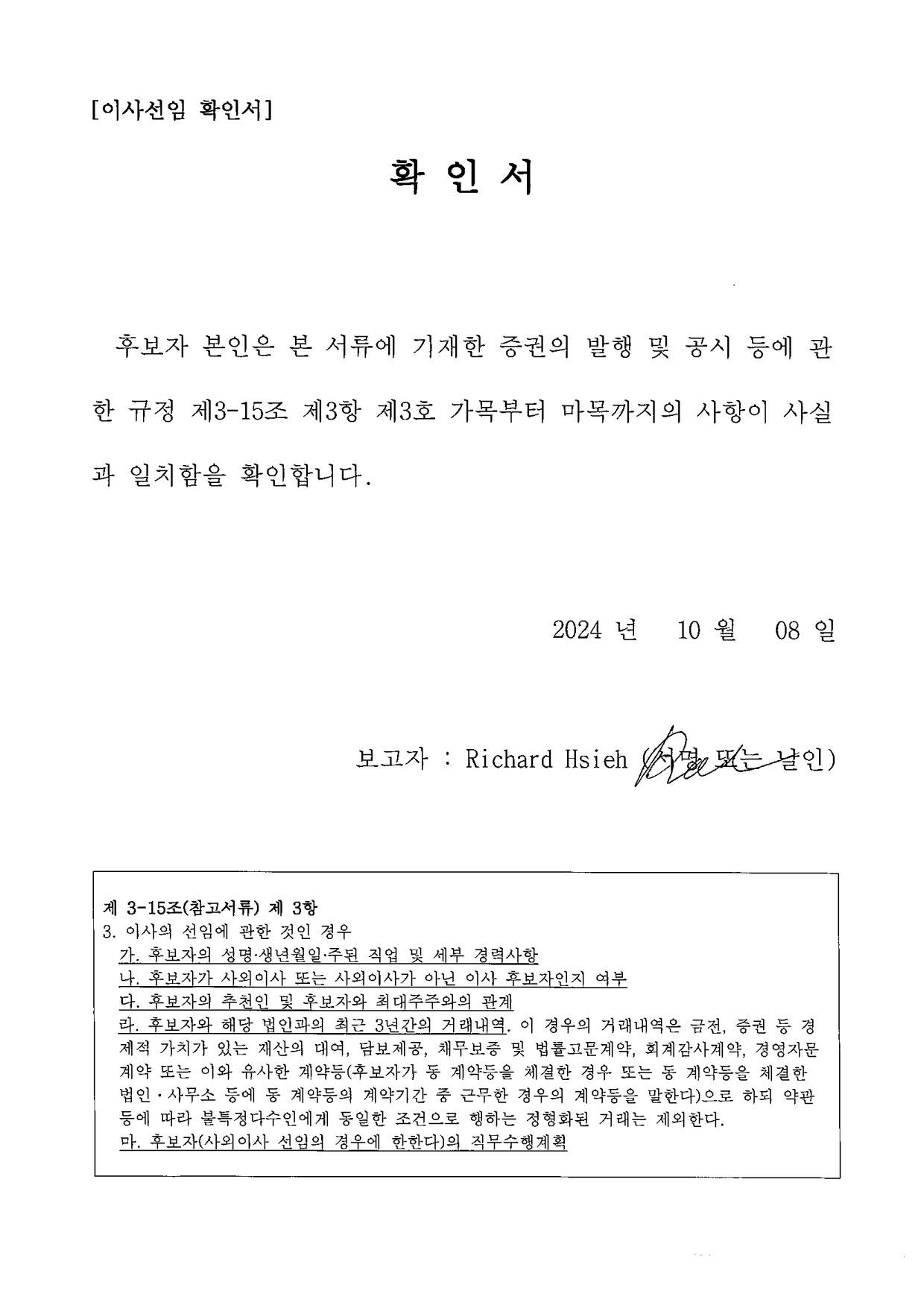 이미지: 이사선임 후보자확인서_richard hsieh