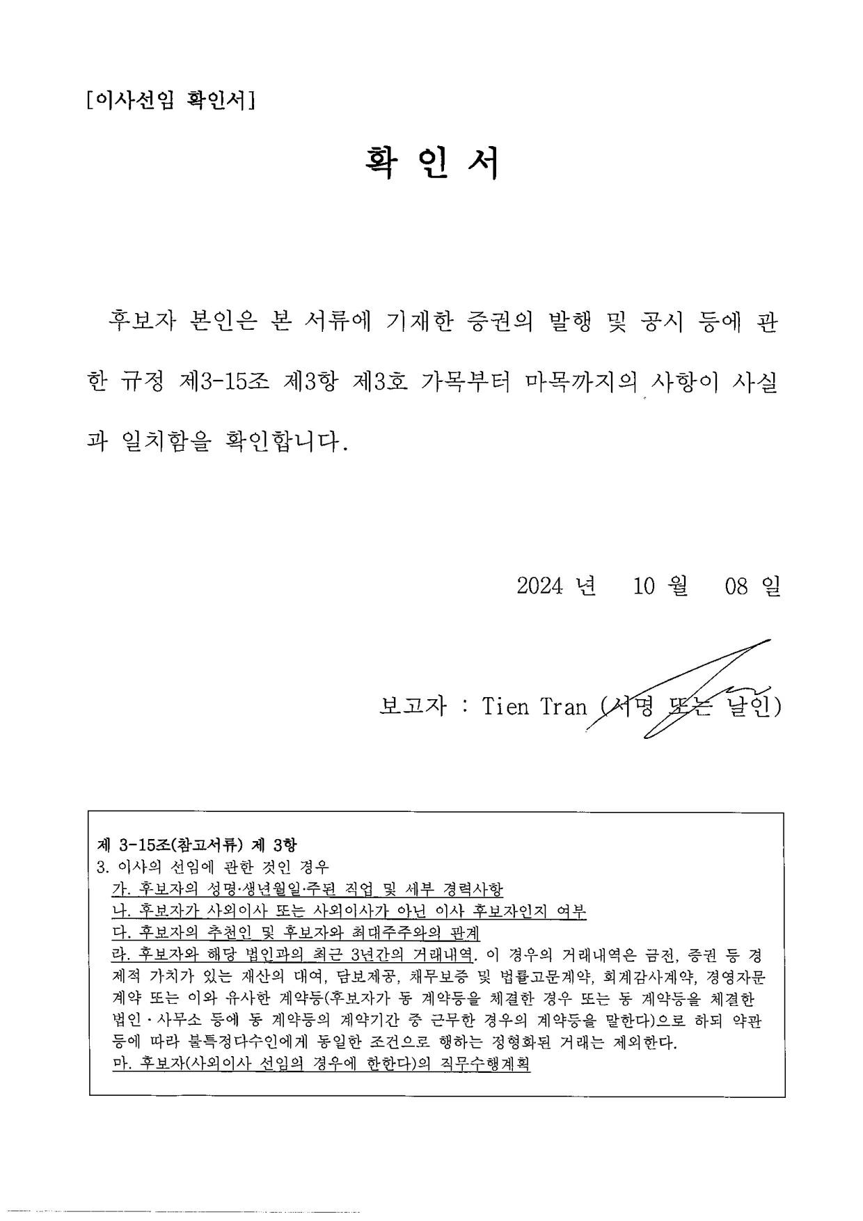 이미지: 이사선임 후보자확인서_tien tran