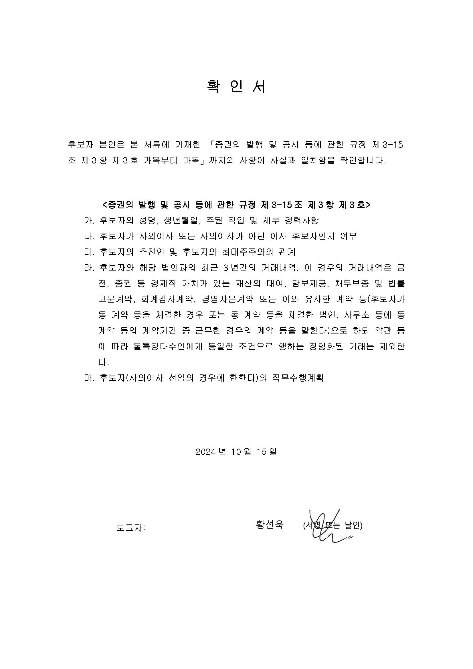 이미지: 2024.10.15 확인서_황선욱