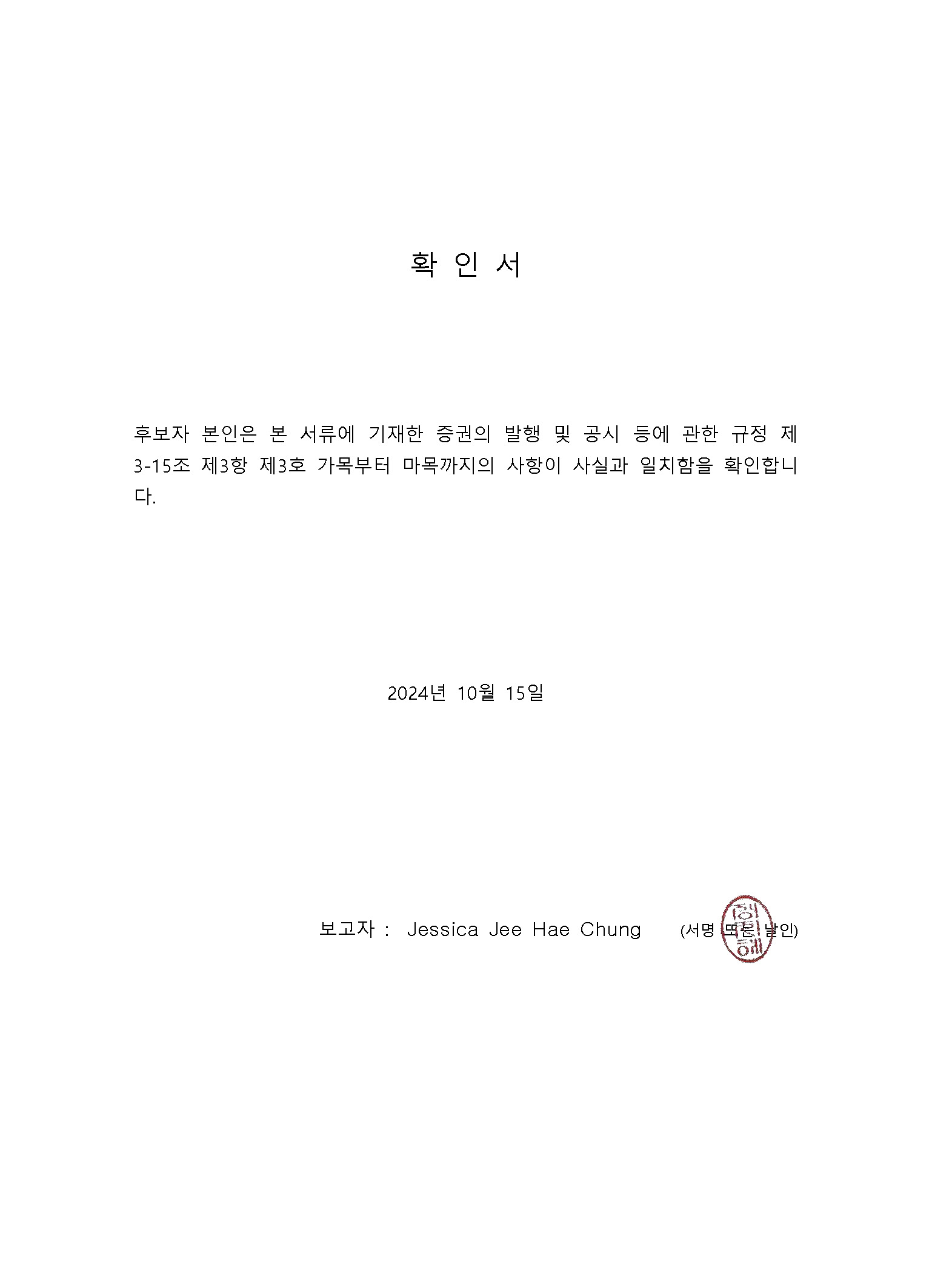 이미지: 2024.10.15 확인서_chung jessica