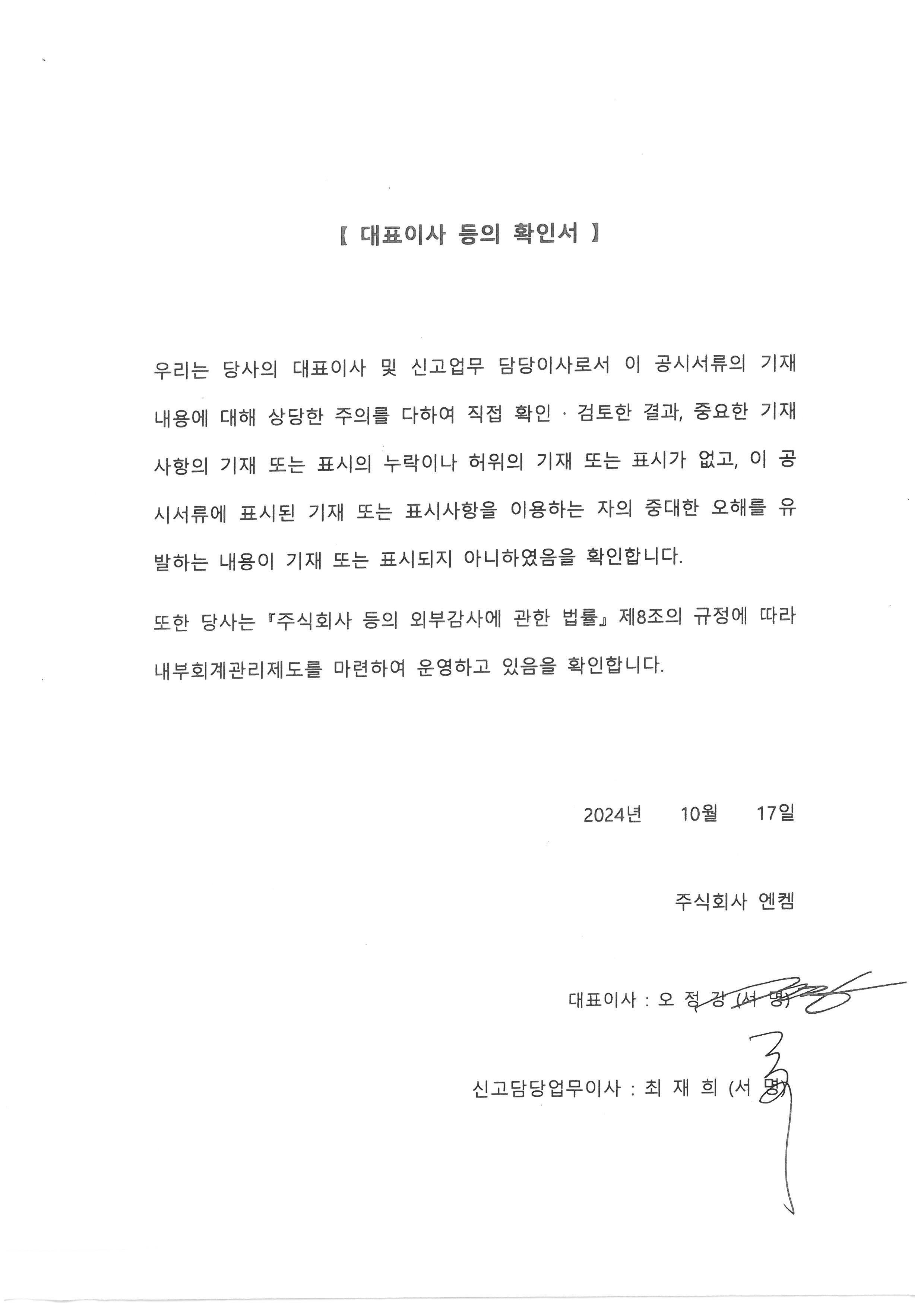 이미지: 엔켐_대표이사 확인서_241017