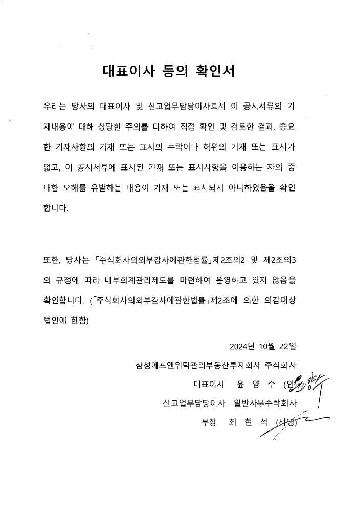 이미지: 삼성에프엔_대표이사등의 확인서20241022vf