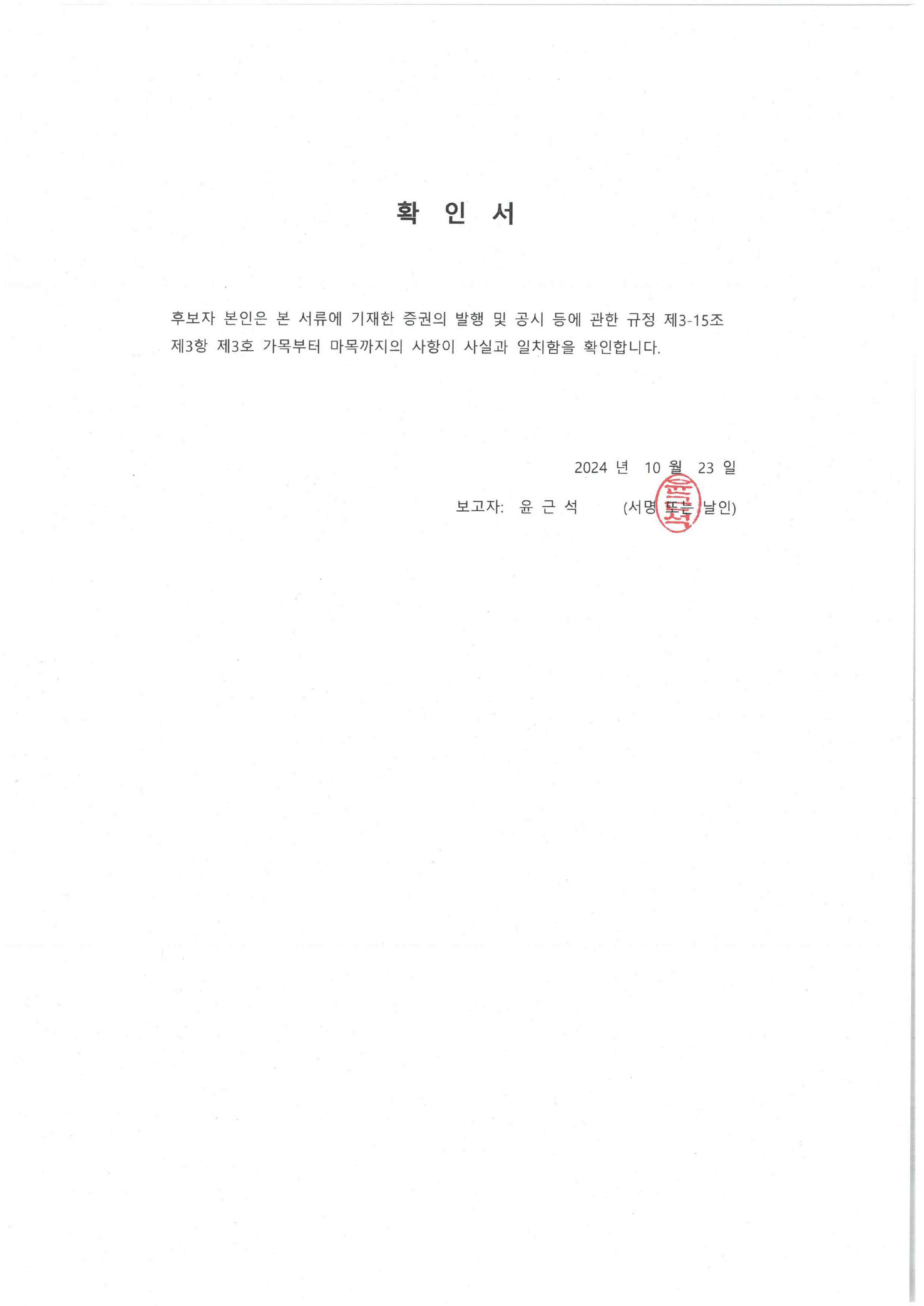 이미지: 하나금융21호_윤근석 감사 후보자 확인서