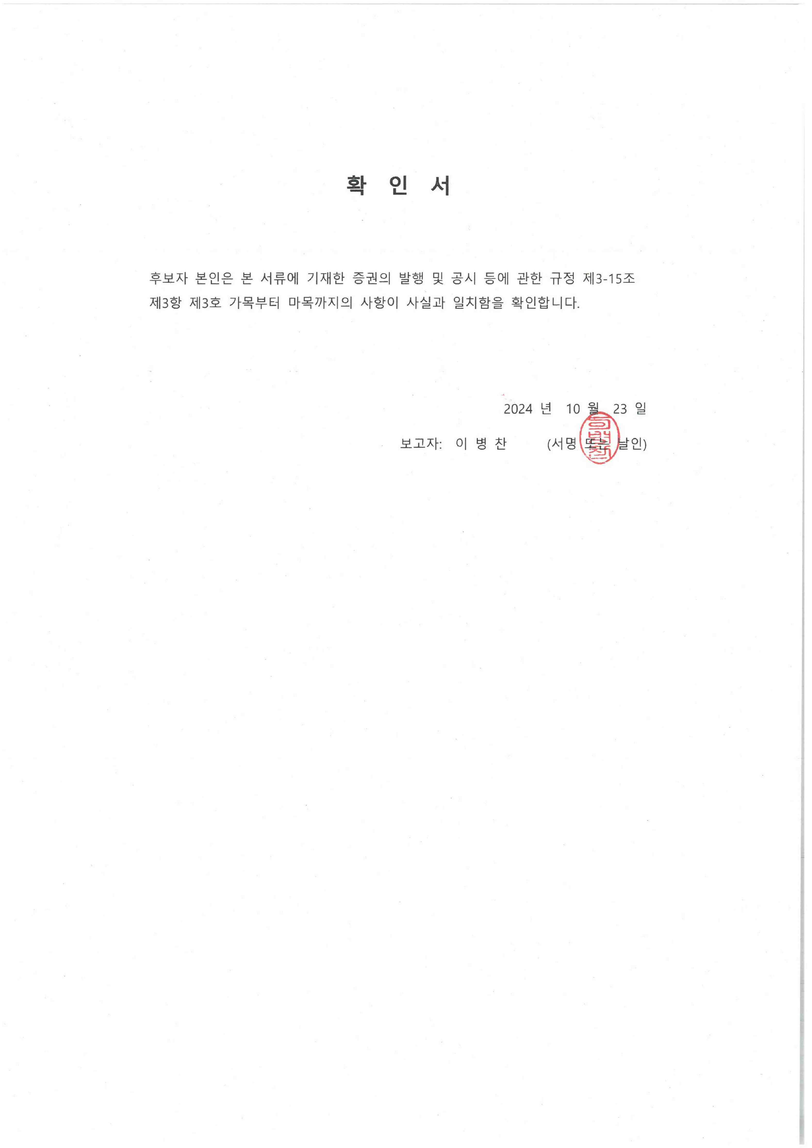 이미지: 하나금융21호_이병찬 사내이사 후보자 확인서