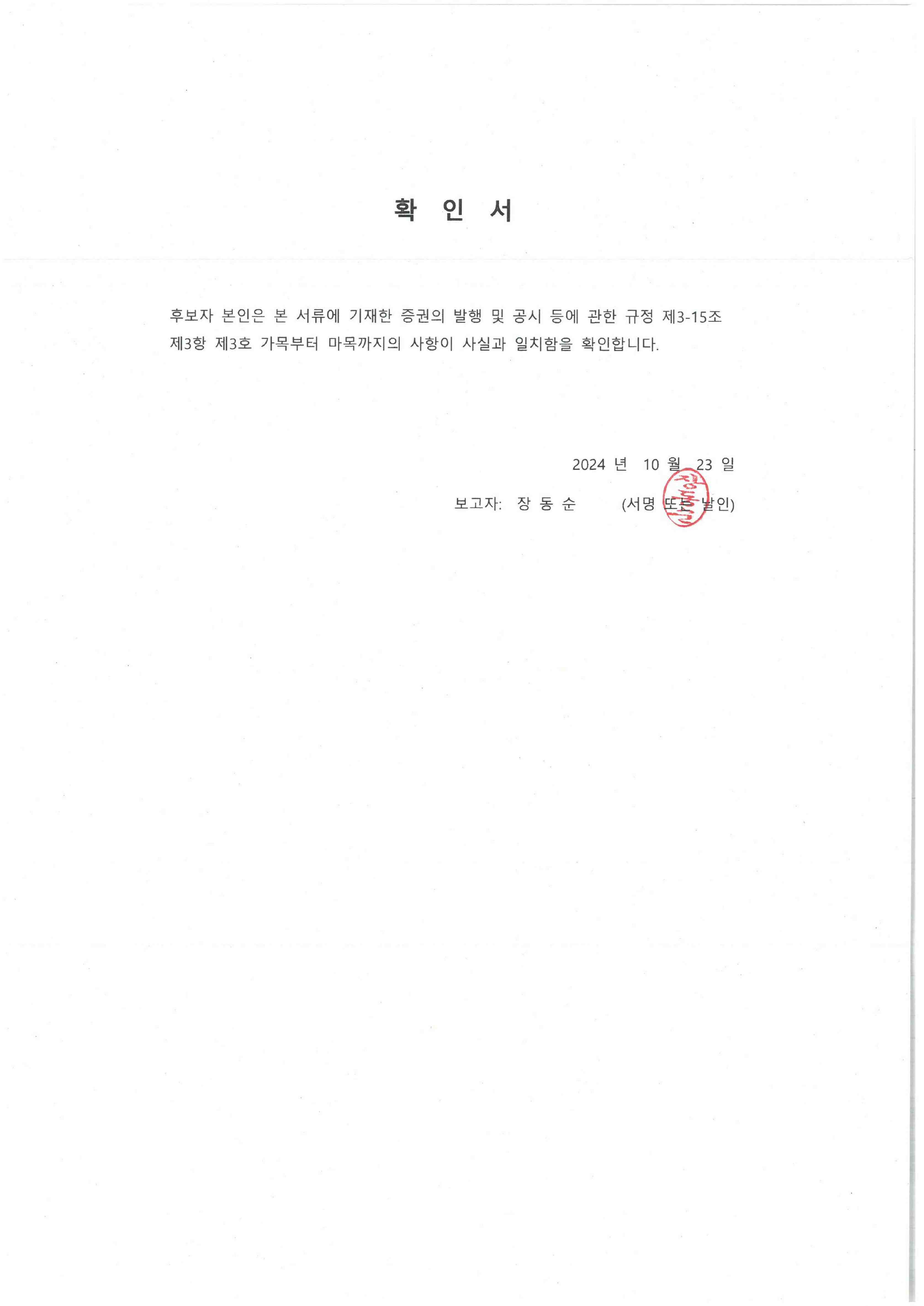 이미지: 하나금융21호_장동순 사외이사 후보자 확인서