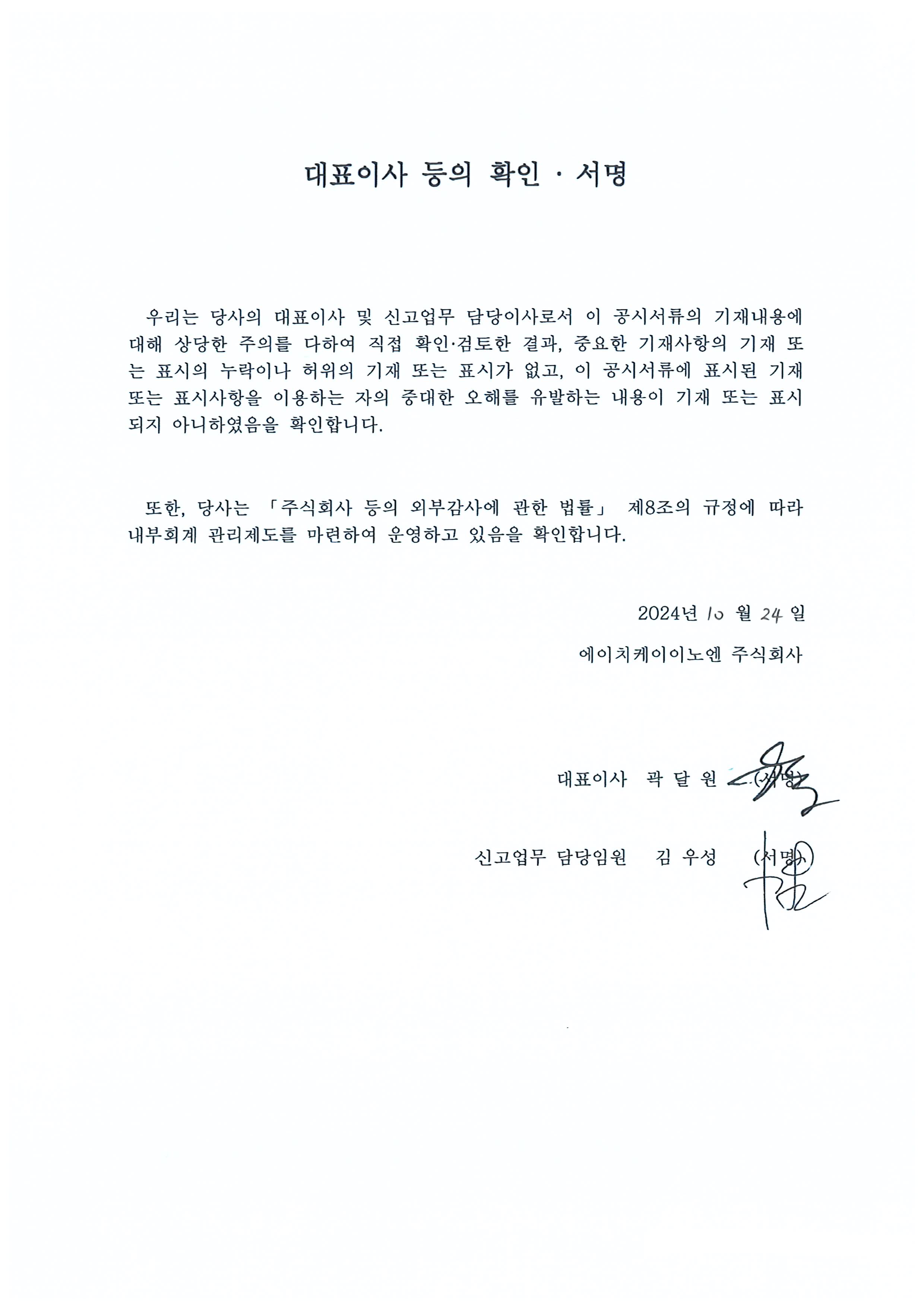 이미지: hk이노엔_대표이사등의확인서_투자설명서