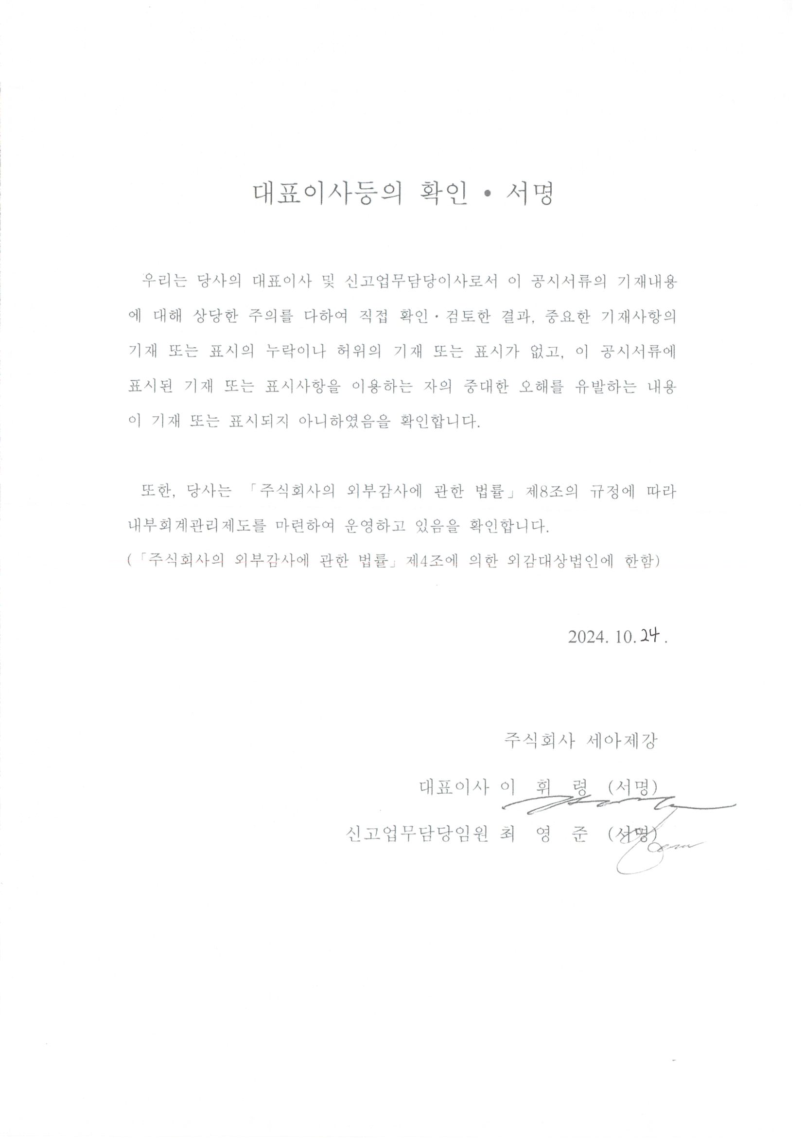 이미지: 세아제강7_대표이사등의 확인서명_1024