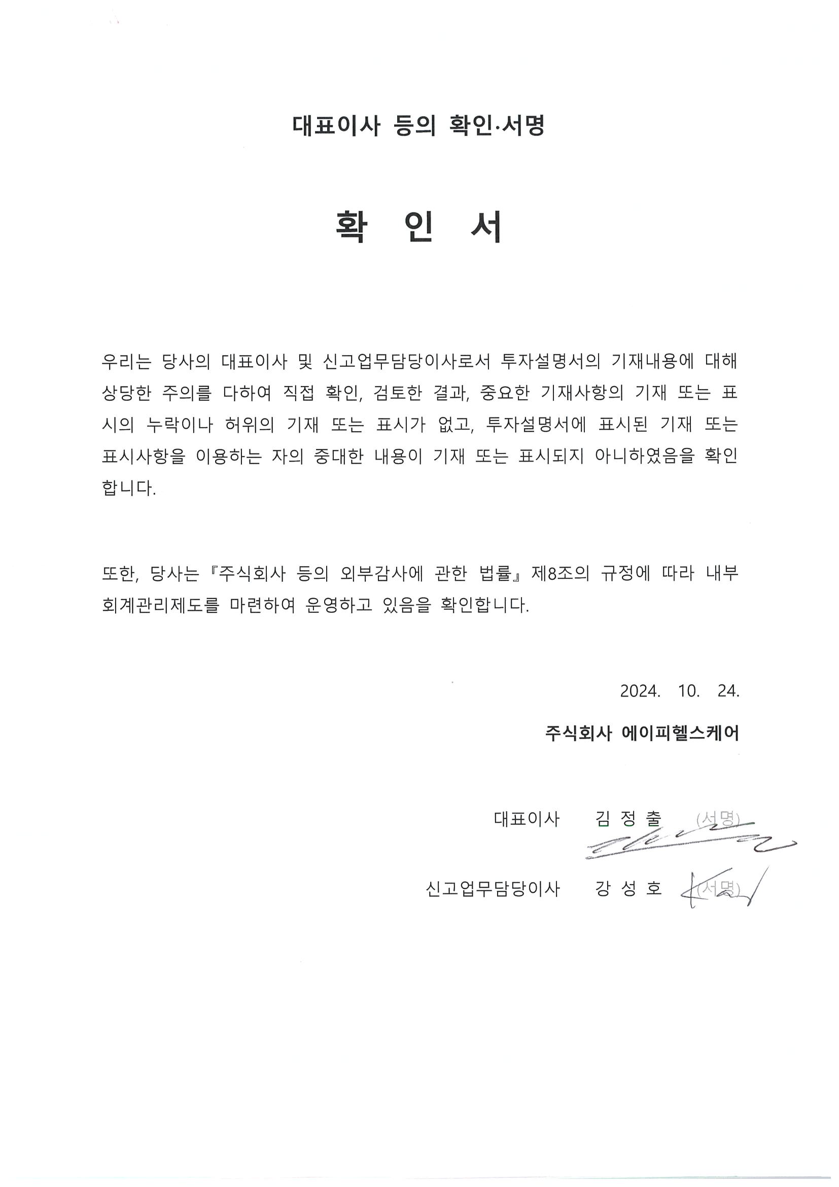 이미지: 대표이사 확인서(투자설명서)