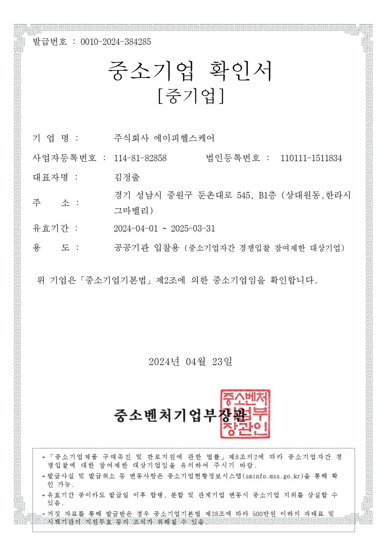 이미지: 에이피헬스케어 중소기업확인서