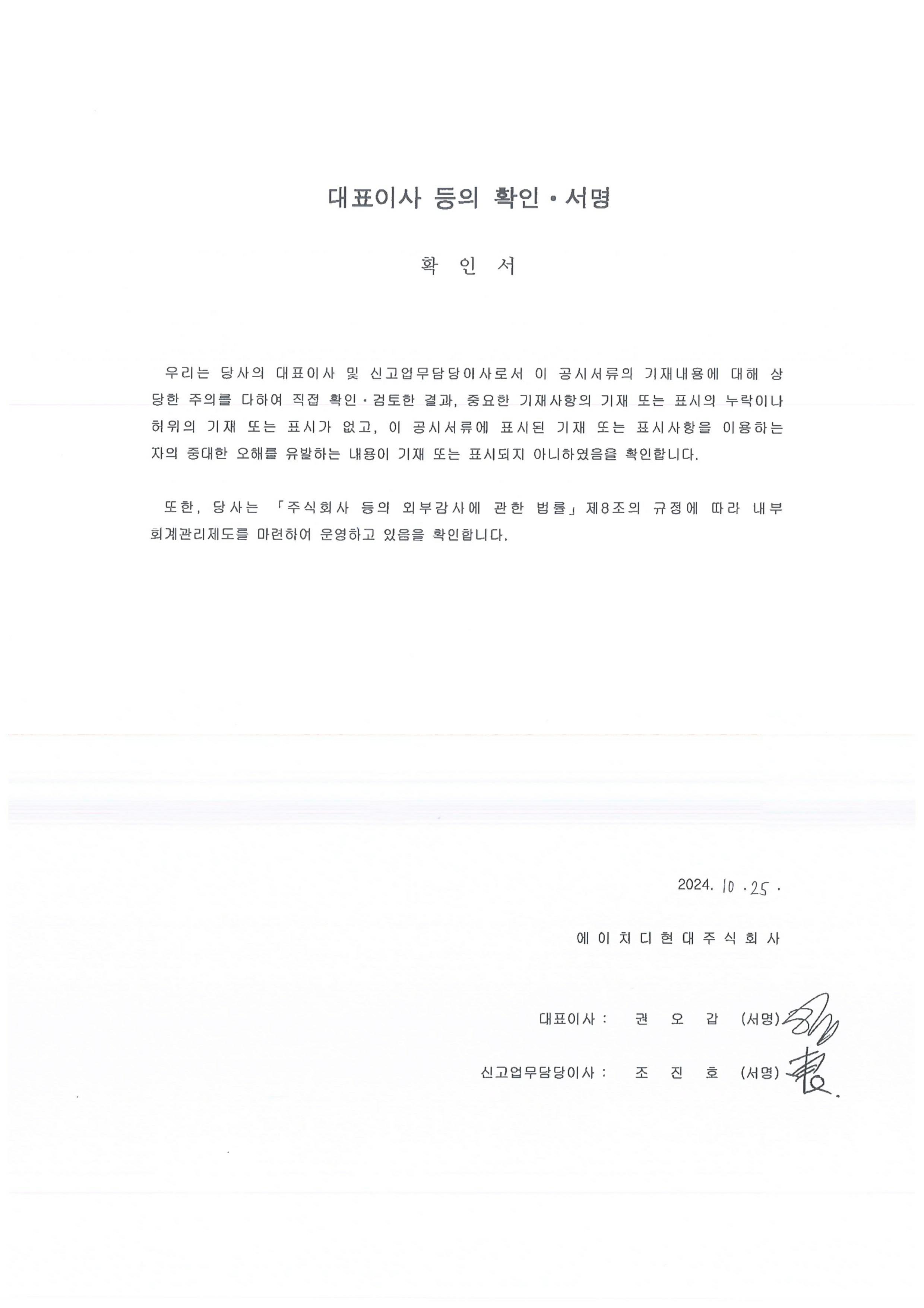 이미지: HD현대14_대표이사등의확인서명_241025