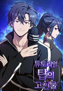 이미지: 튜토리얼 탑의 고인물