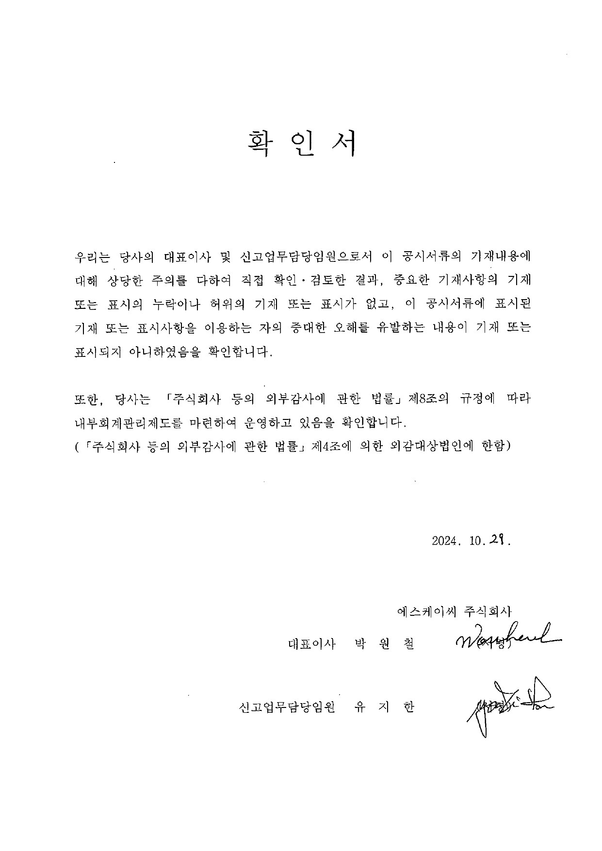 이미지: 대표이사 등 확인서_241029-1