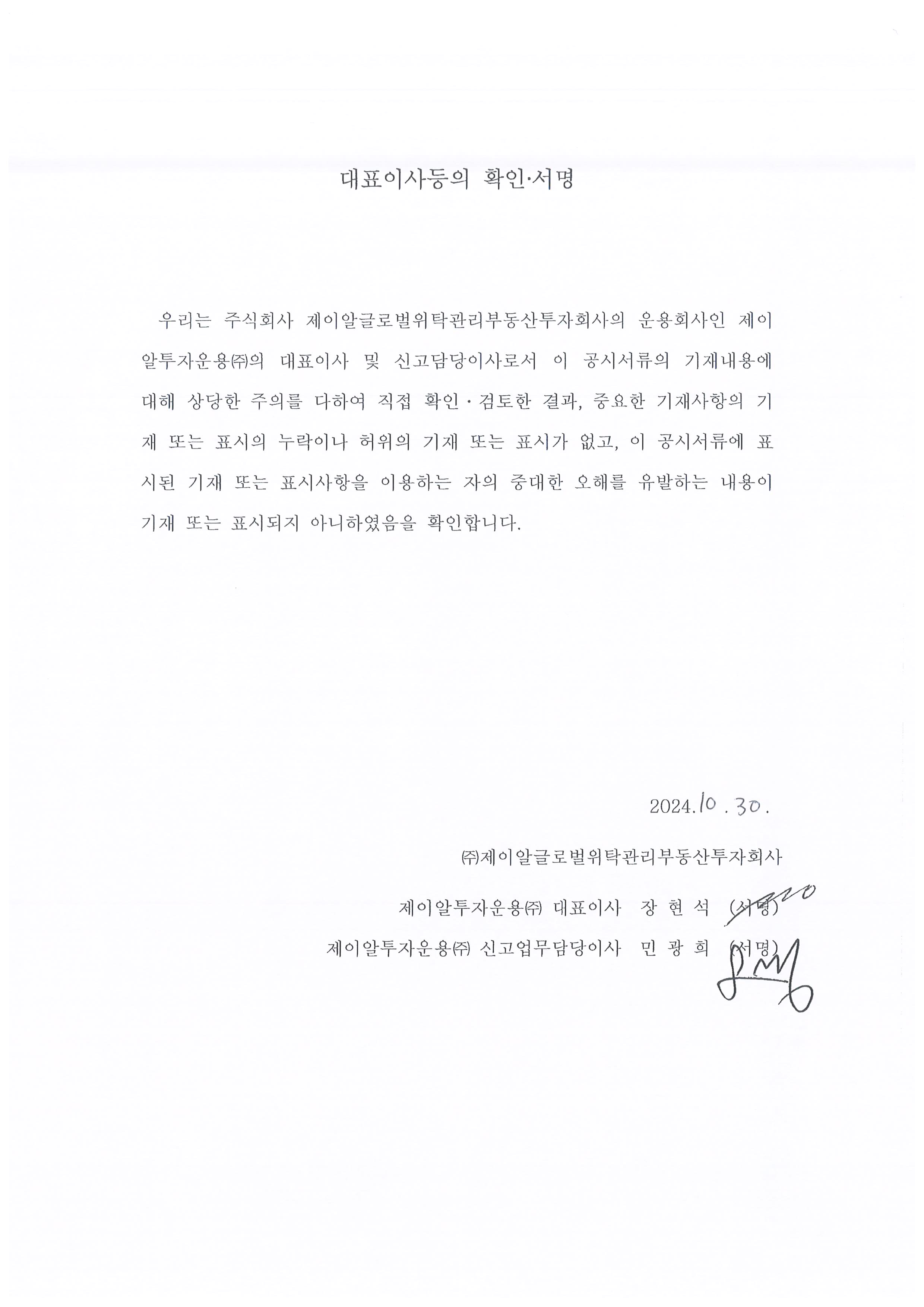 이미지: 1030투자설명서_jr글로벌리츠3_대표이사확인서